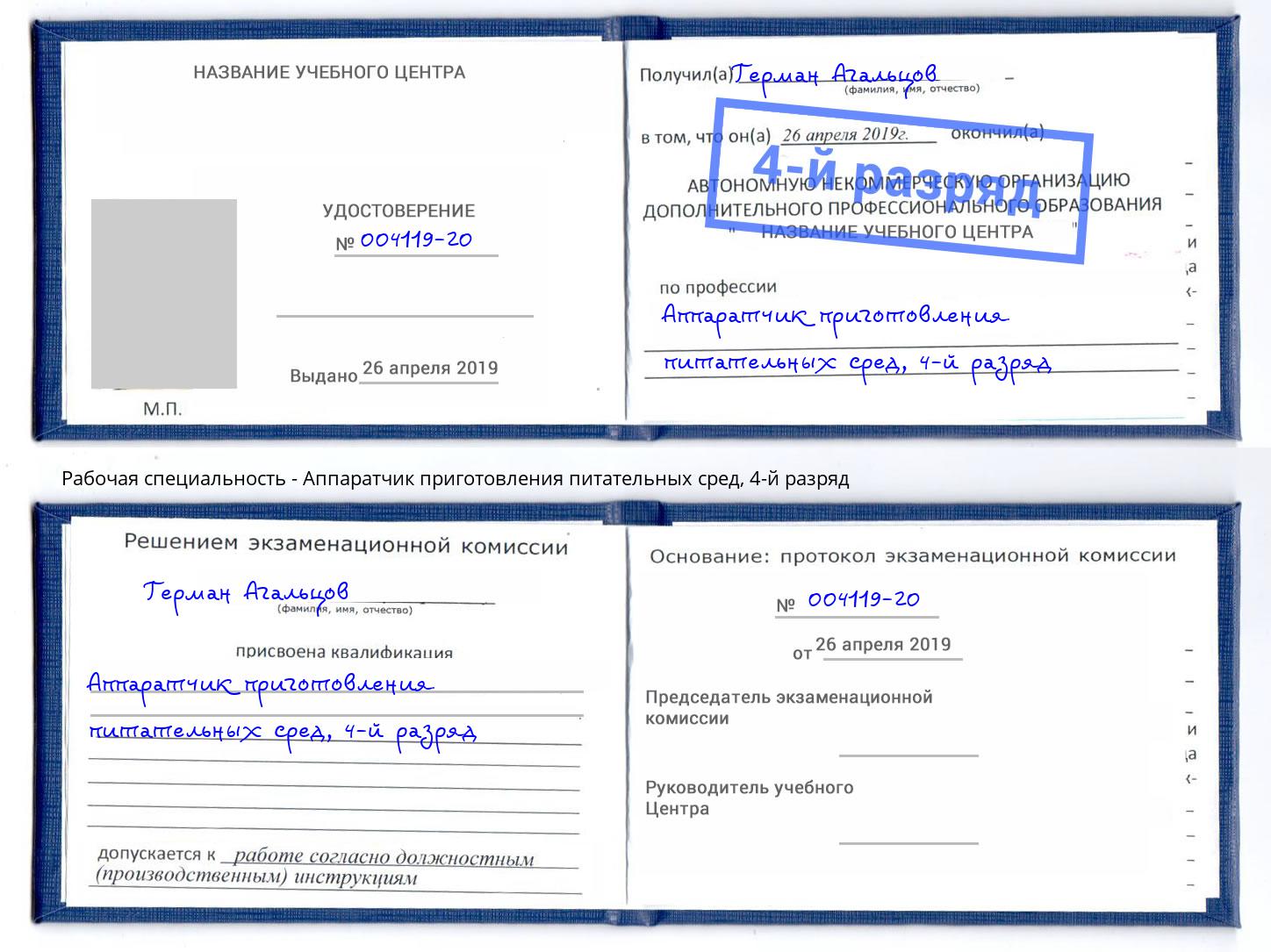 корочка 4-й разряд Аппаратчик приготовления питательных сред Новоалтайск