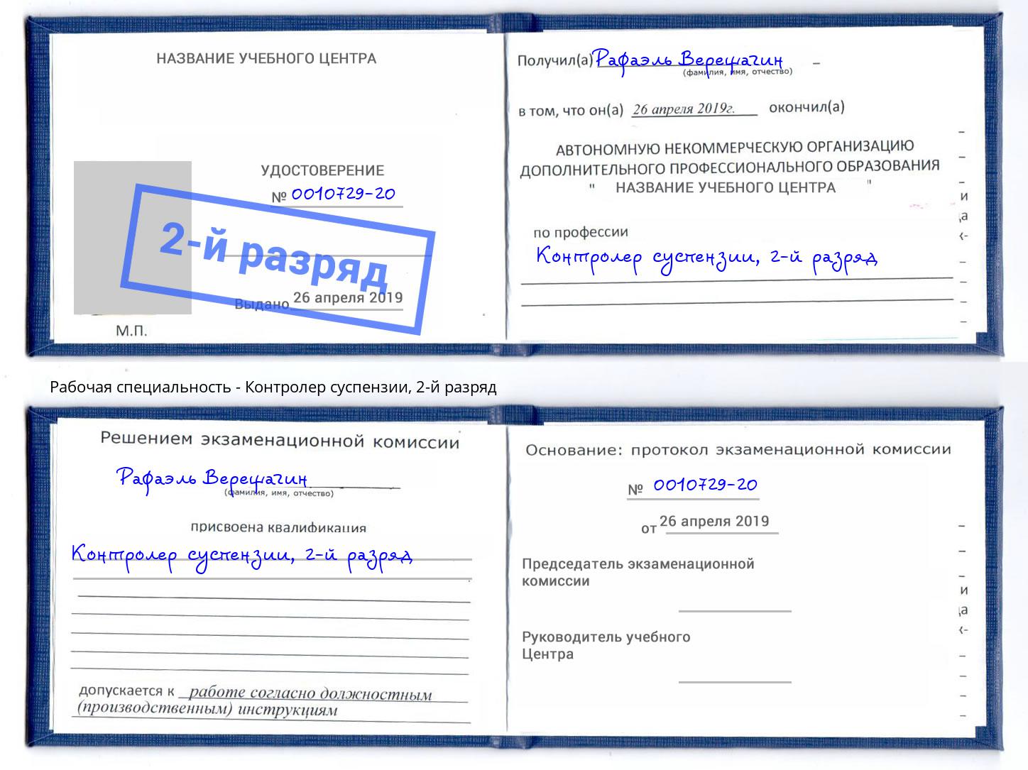 корочка 2-й разряд Контролер суспензии Новоалтайск