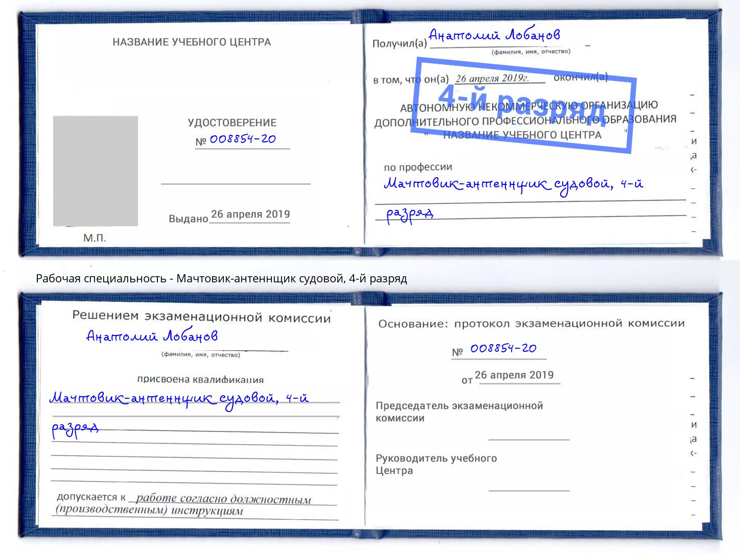 корочка 4-й разряд Мачтовик-антеннщик судовой Новоалтайск