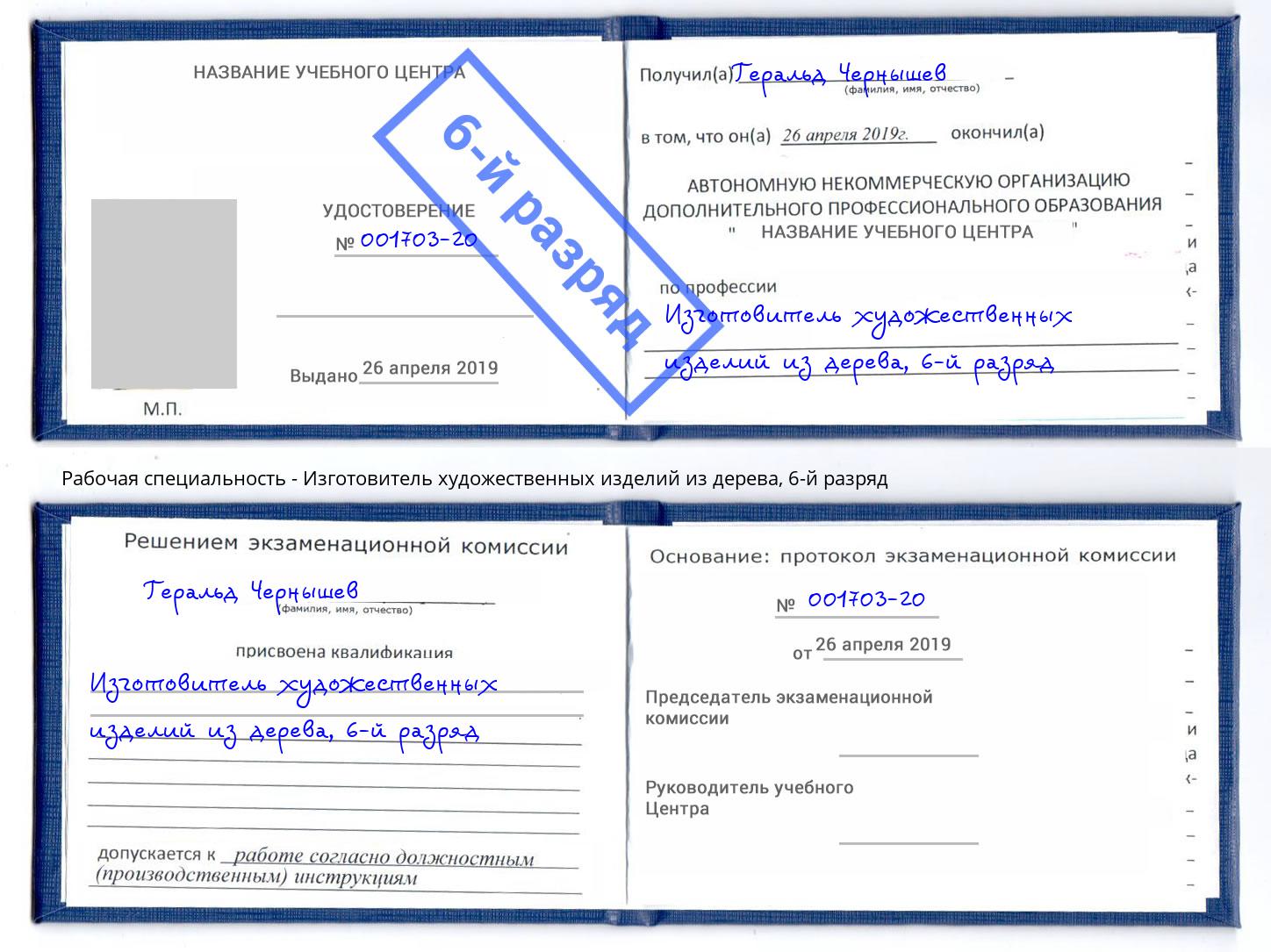 корочка 6-й разряд Изготовитель художественных изделий из дерева Новоалтайск
