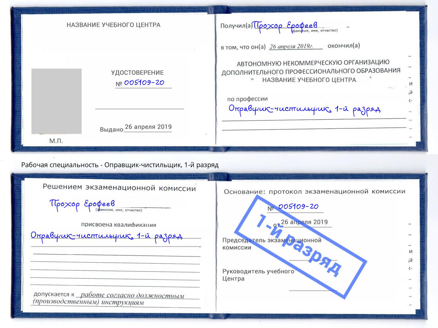 корочка 1-й разряд Оправщик-чистильщик Новоалтайск