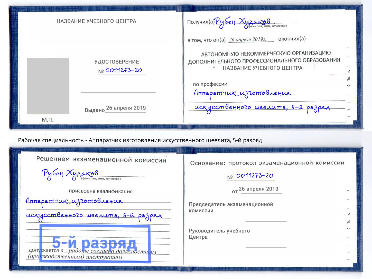 корочка 5-й разряд Аппаратчик изготовления искусственного шеелита Новоалтайск