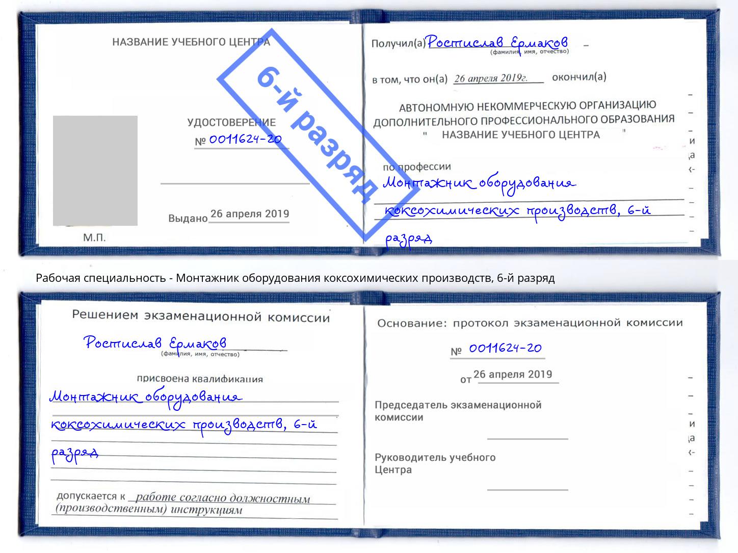 корочка 6-й разряд Монтажник оборудования коксохимических производств Новоалтайск