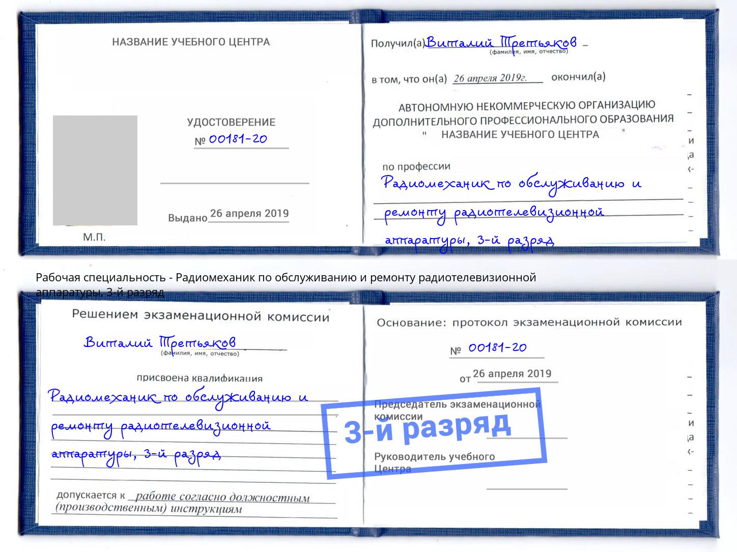 корочка 3-й разряд Радиомеханик по обслуживанию и ремонту радиотелевизионной аппаратуры Новоалтайск