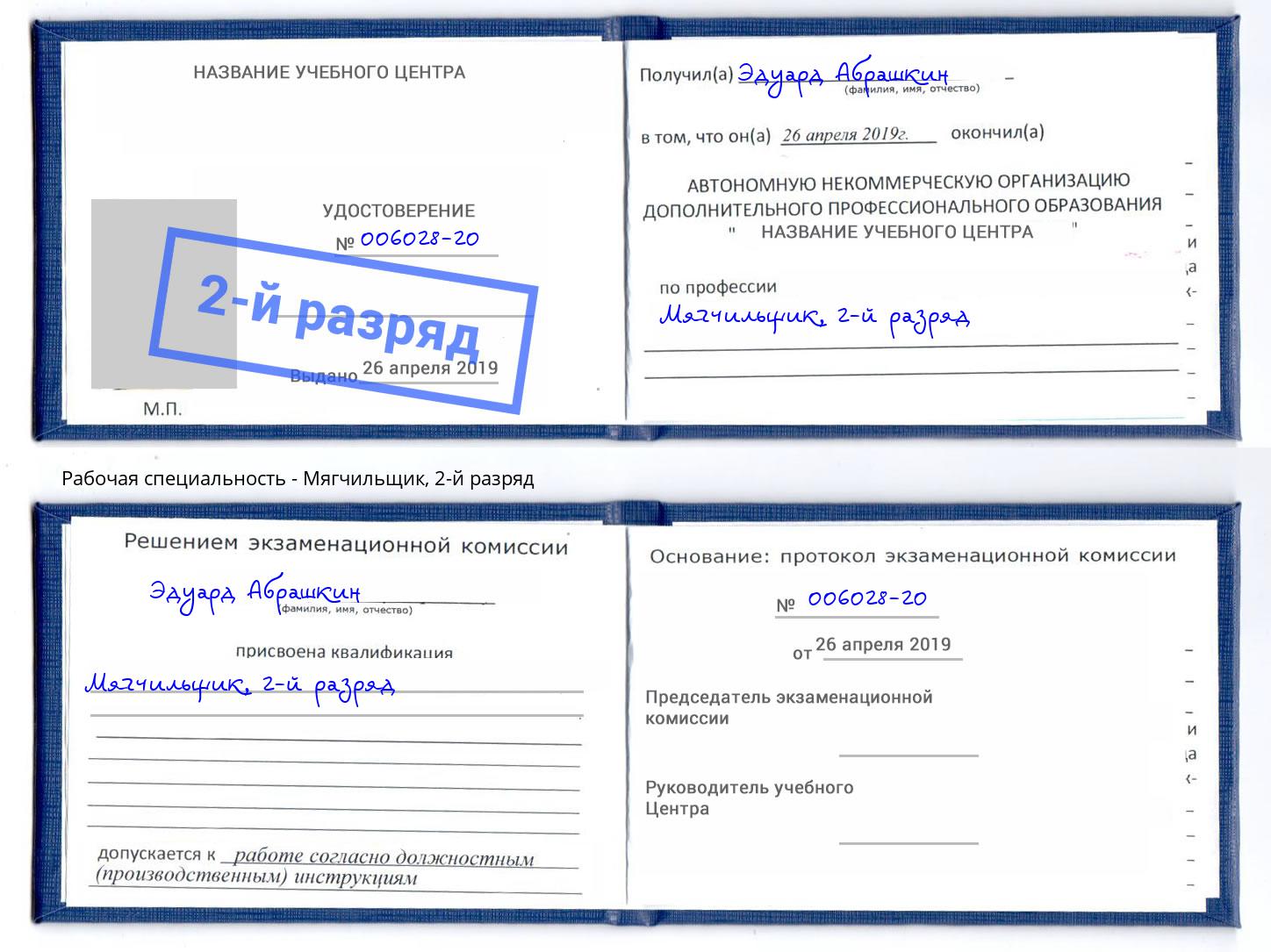 корочка 2-й разряд Мягчильщик Новоалтайск