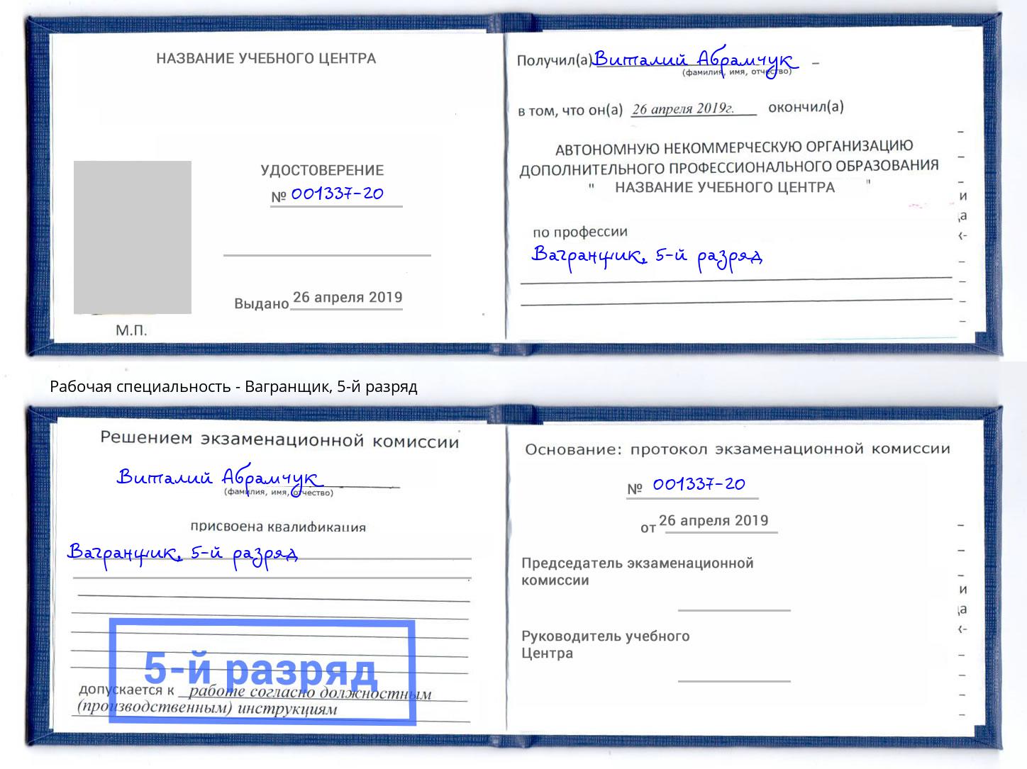корочка 5-й разряд Вагранщик Новоалтайск