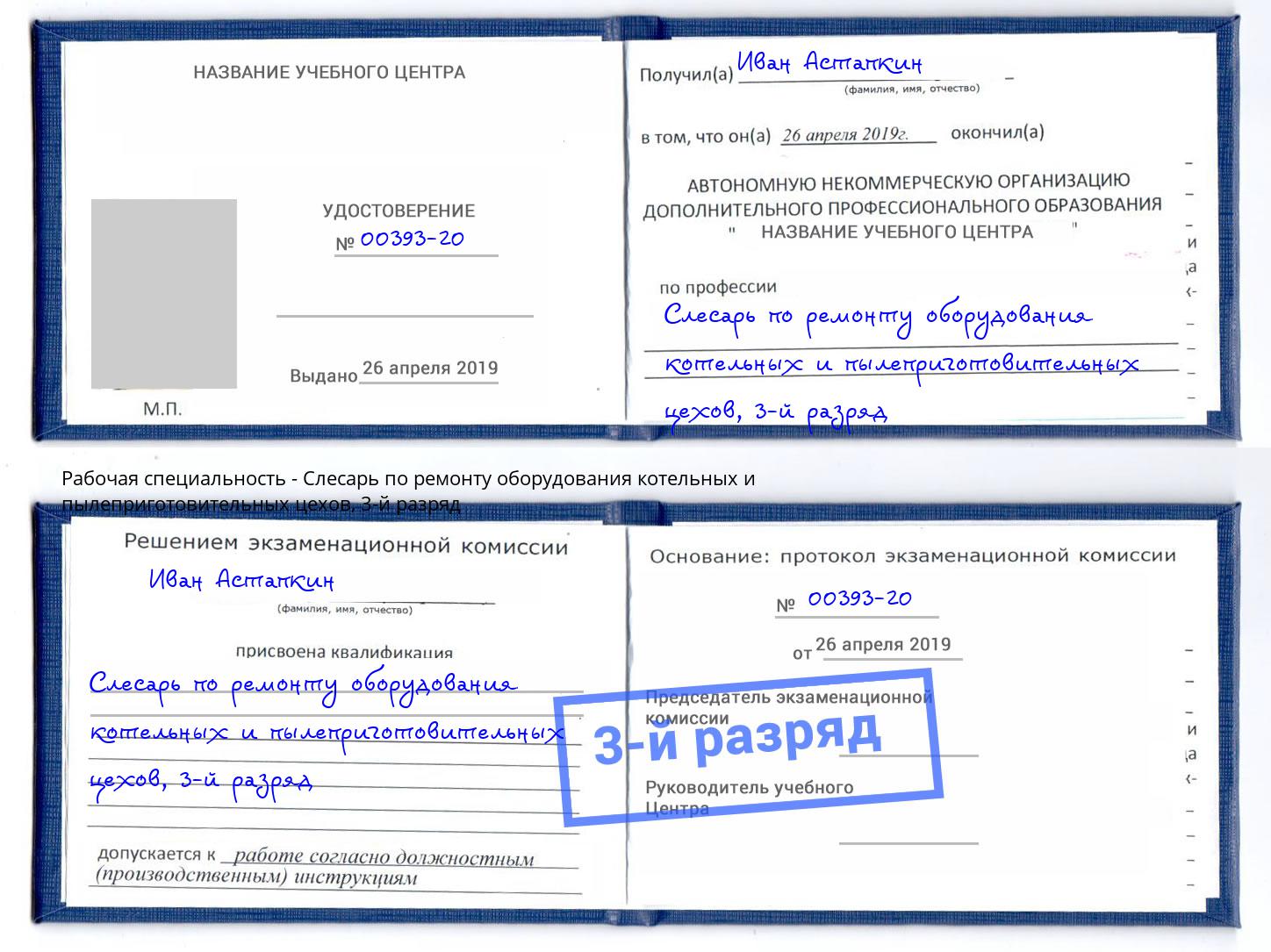 корочка 3-й разряд Слесарь по ремонту оборудования котельных и пылеприготовительных цехов Новоалтайск
