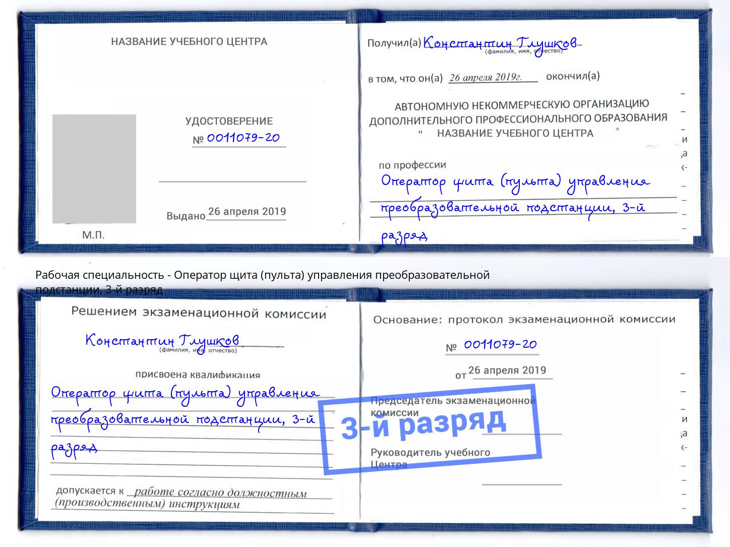 корочка 3-й разряд Оператор щита (пульта) управления преобразовательной подстанции Новоалтайск