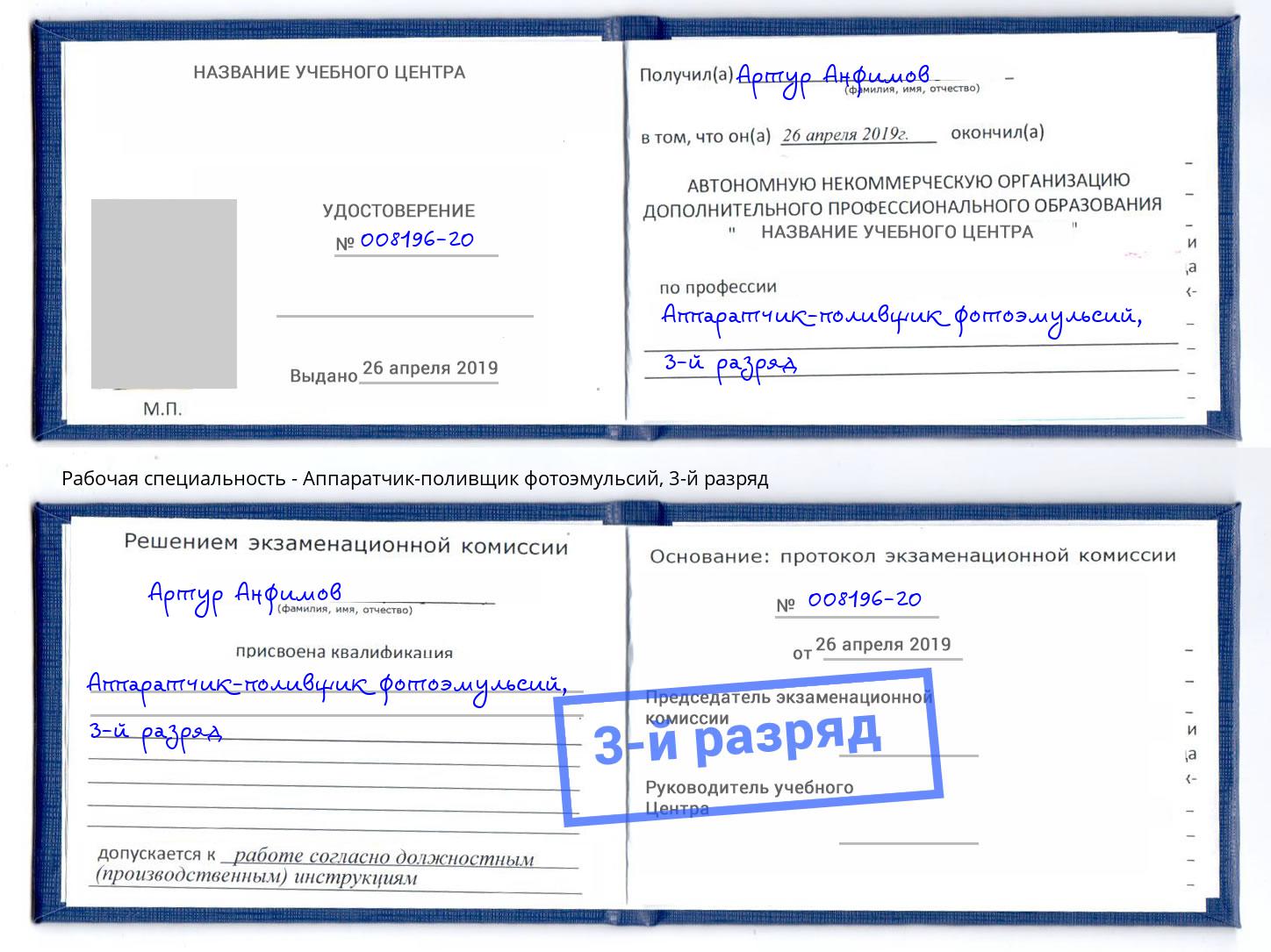 корочка 3-й разряд Аппаратчик-поливщик фотоэмульсий Новоалтайск