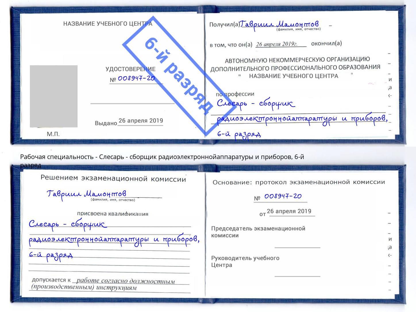 корочка 6-й разряд Слесарь - сборщик радиоэлектроннойаппаратуры и приборов Новоалтайск