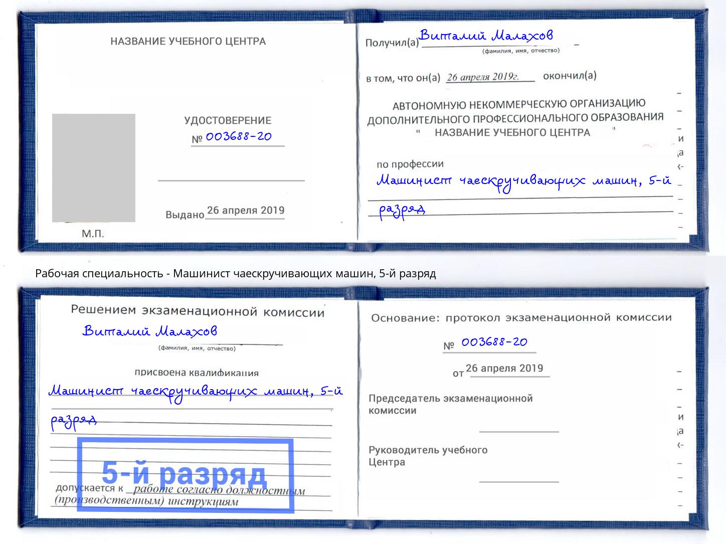 корочка 5-й разряд Машинист чаескручивающих машин Новоалтайск