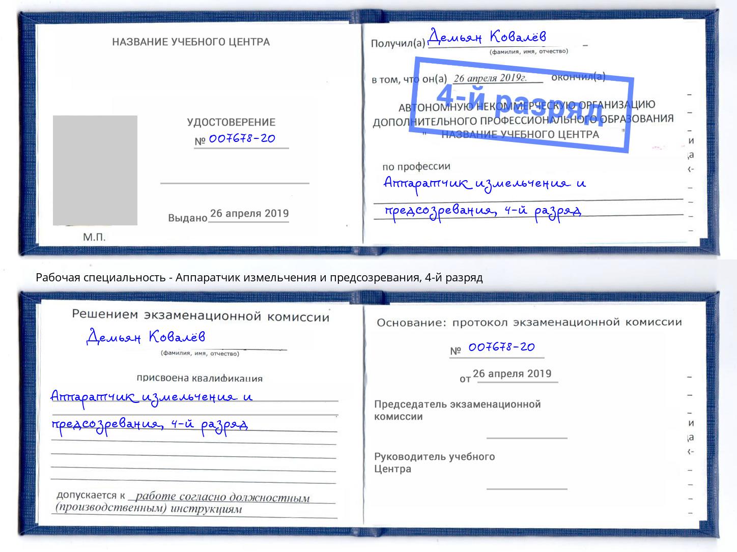 корочка 4-й разряд Аппаратчик измельчения и предсозревания Новоалтайск