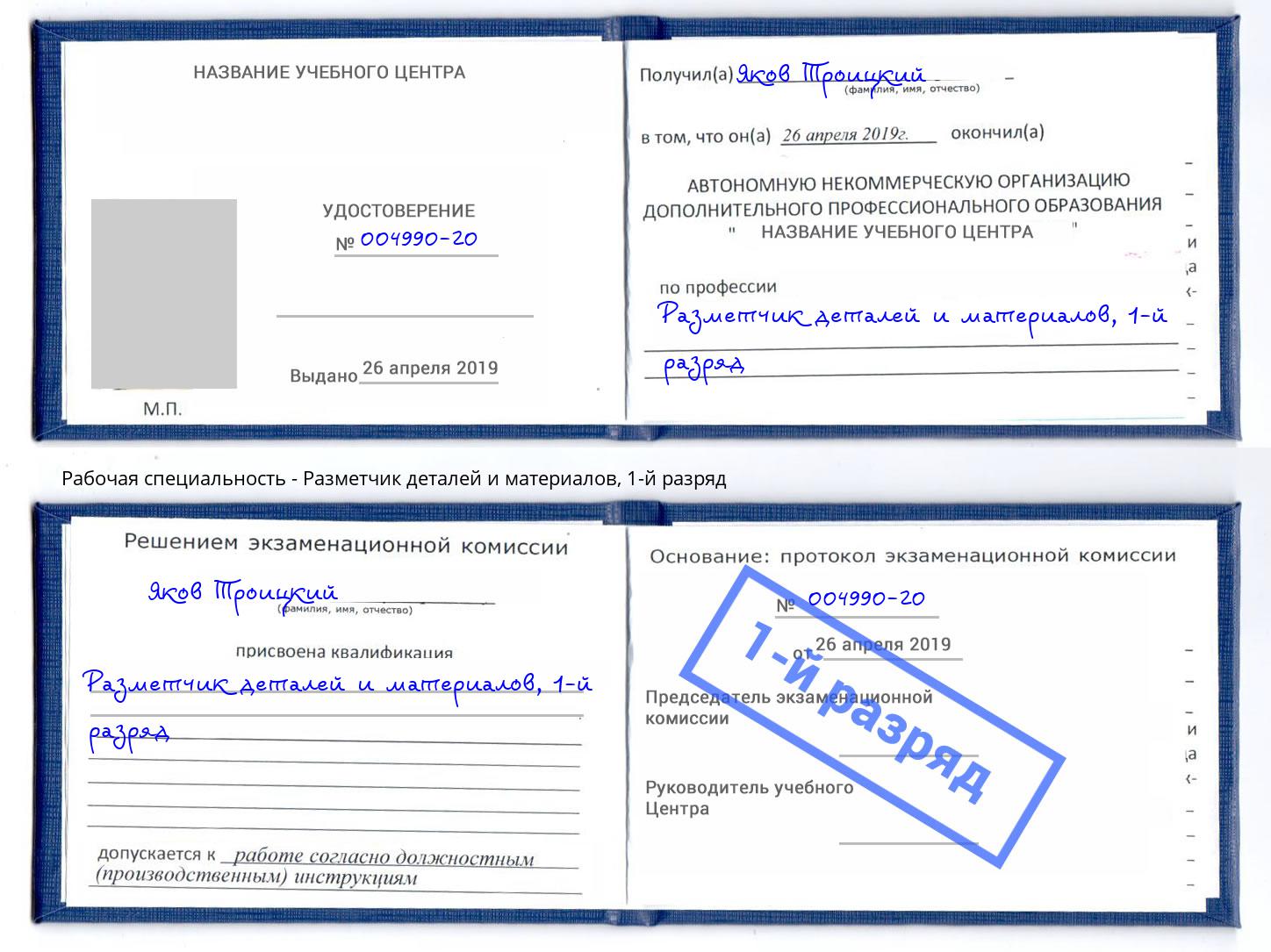 корочка 1-й разряд Разметчик деталей и материалов Новоалтайск