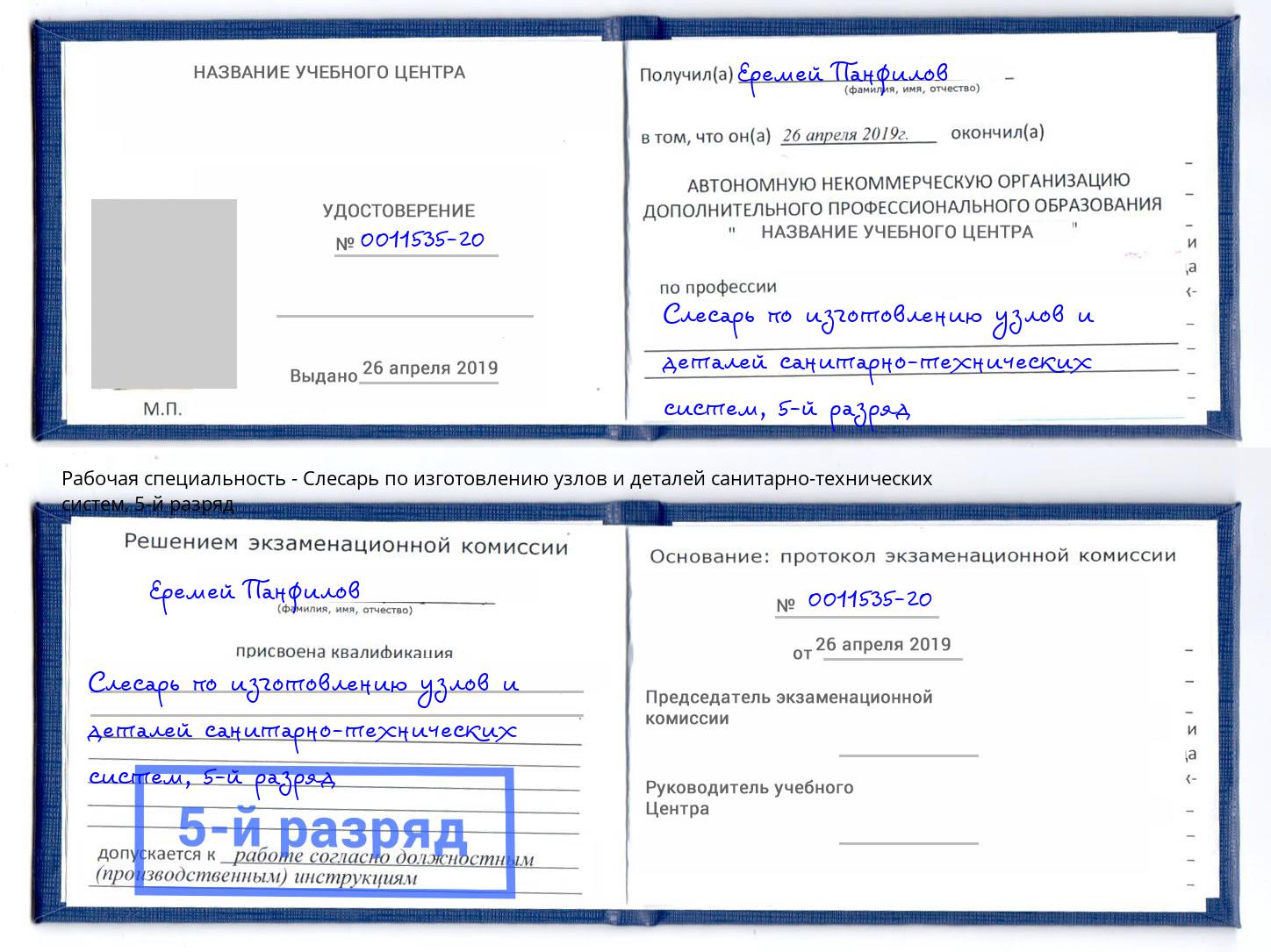 корочка 5-й разряд Слесарь по изготовлению узлов и деталей санитарно-технических систем Новоалтайск