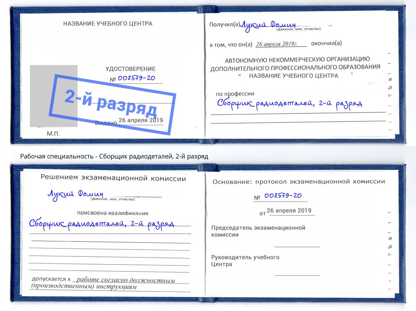 корочка 2-й разряд Сборщик радиодеталей Новоалтайск