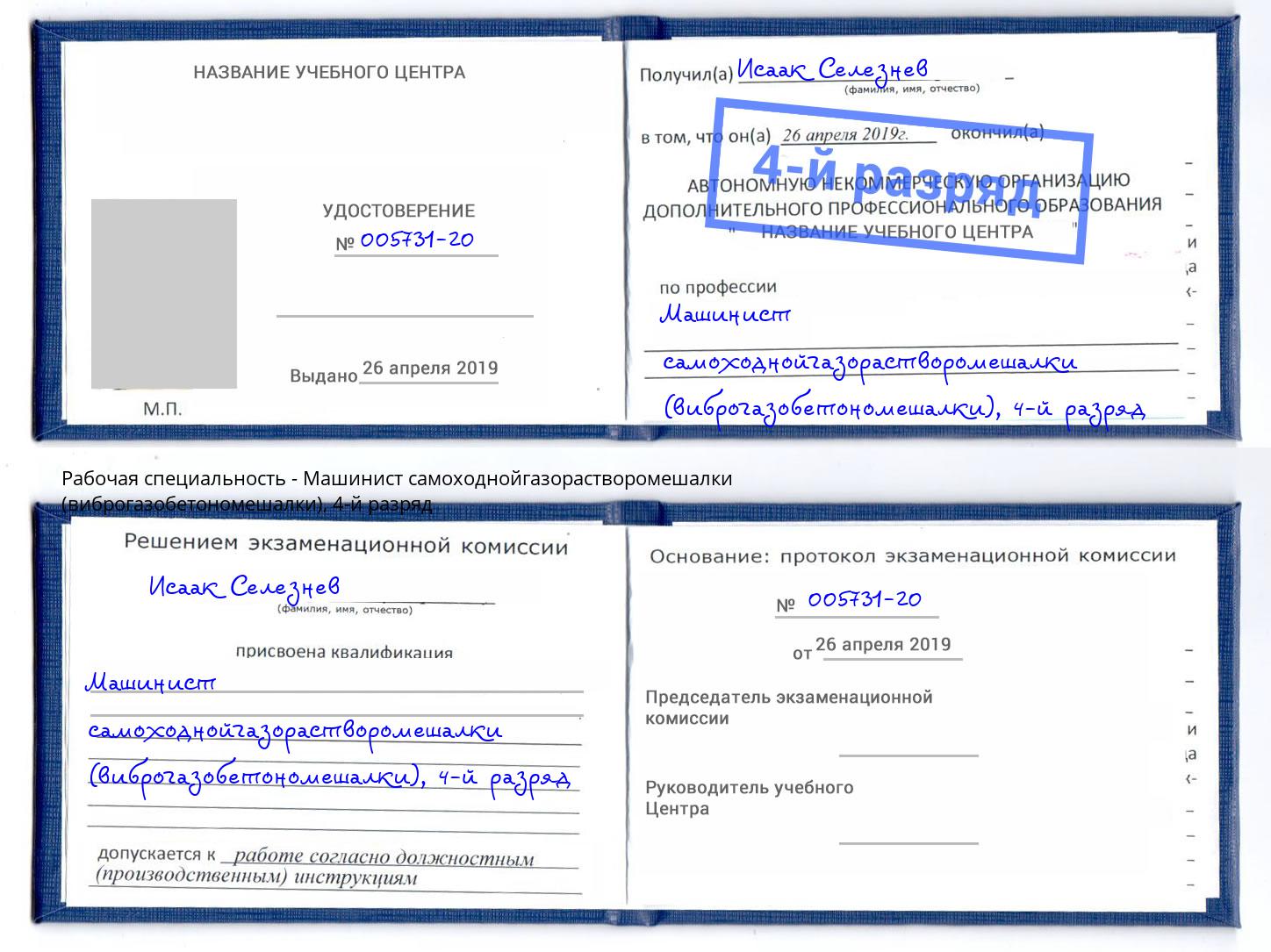 корочка 4-й разряд Машинист самоходнойгазорастворомешалки (виброгазобетономешалки) Новоалтайск