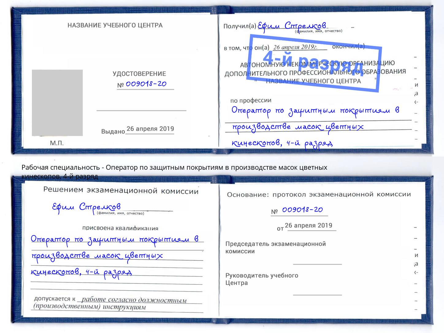 корочка 4-й разряд Оператор по защитным покрытиям в производстве масок цветных кинескопов Новоалтайск