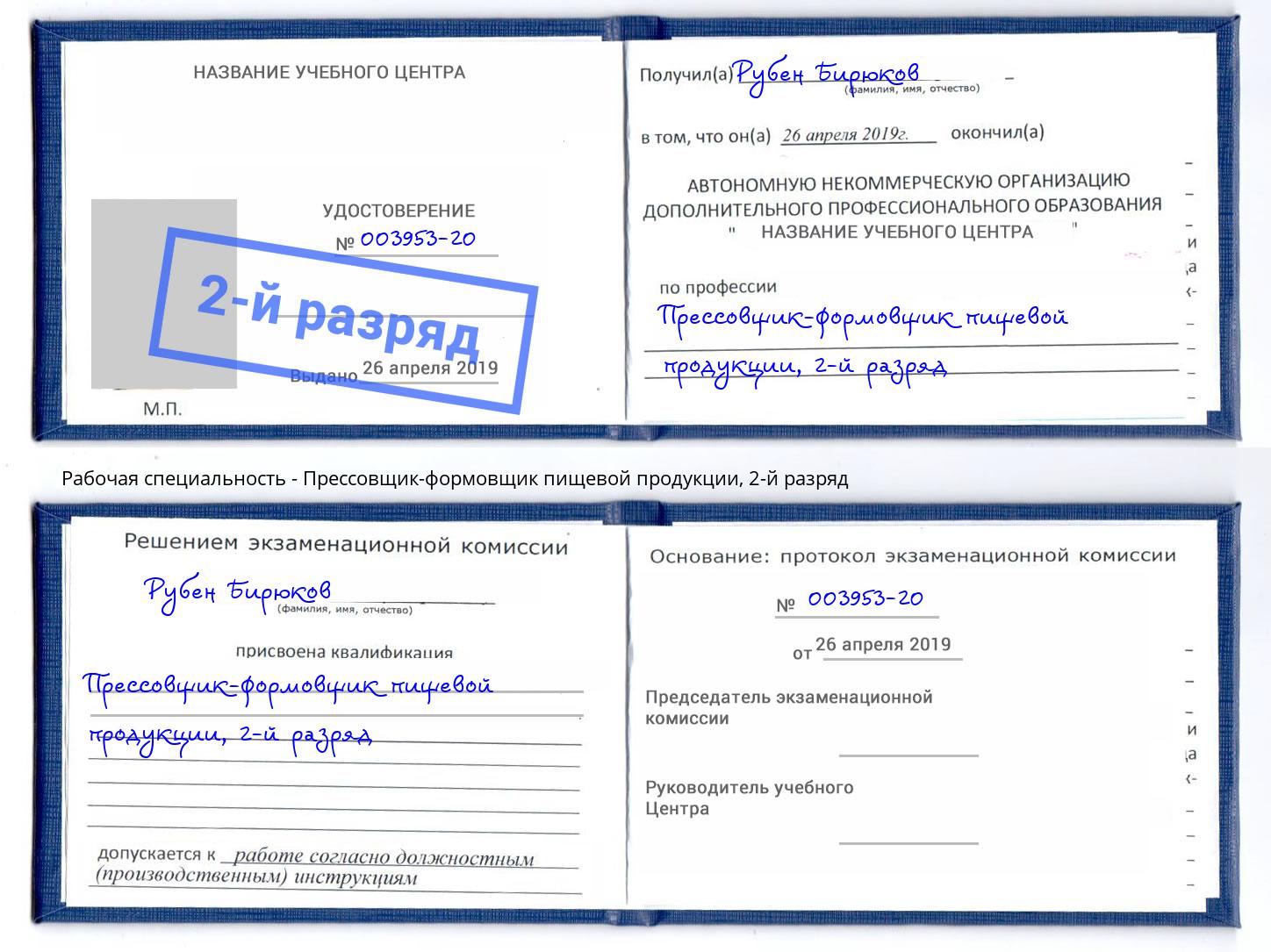корочка 2-й разряд Прессовщик-формовщик пищевой продукции Новоалтайск