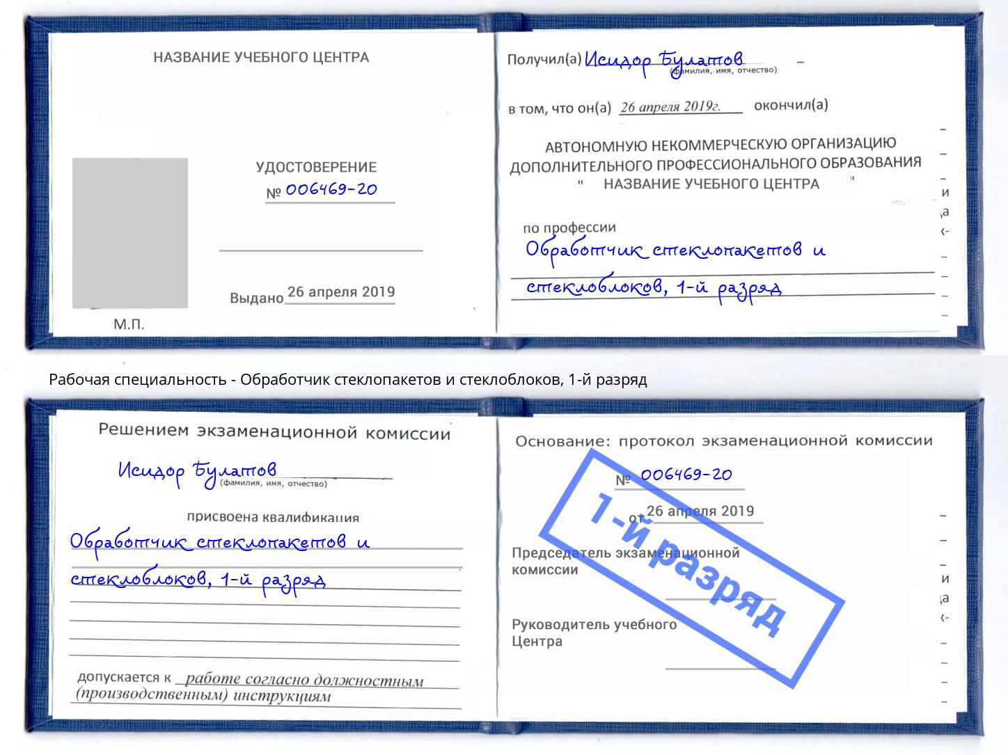 корочка 1-й разряд Обработчик стеклопакетов и стеклоблоков Новоалтайск
