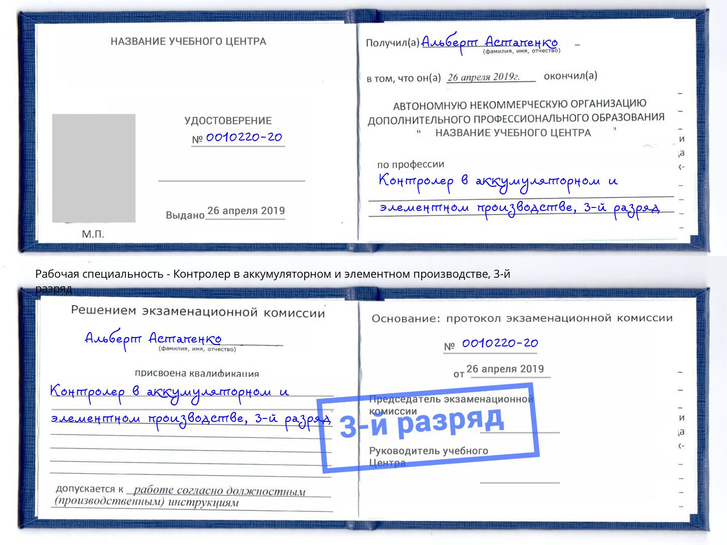 корочка 3-й разряд Контролер в аккумуляторном и элементном производстве Новоалтайск