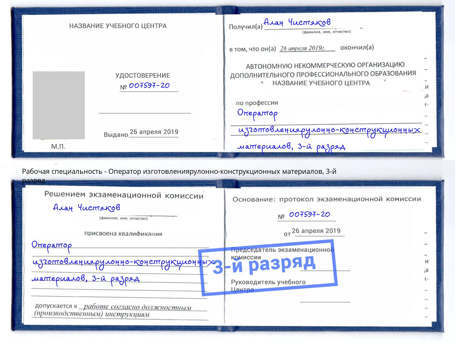 корочка 3-й разряд Оператор изготовлениярулонно-конструкционных материалов Новоалтайск