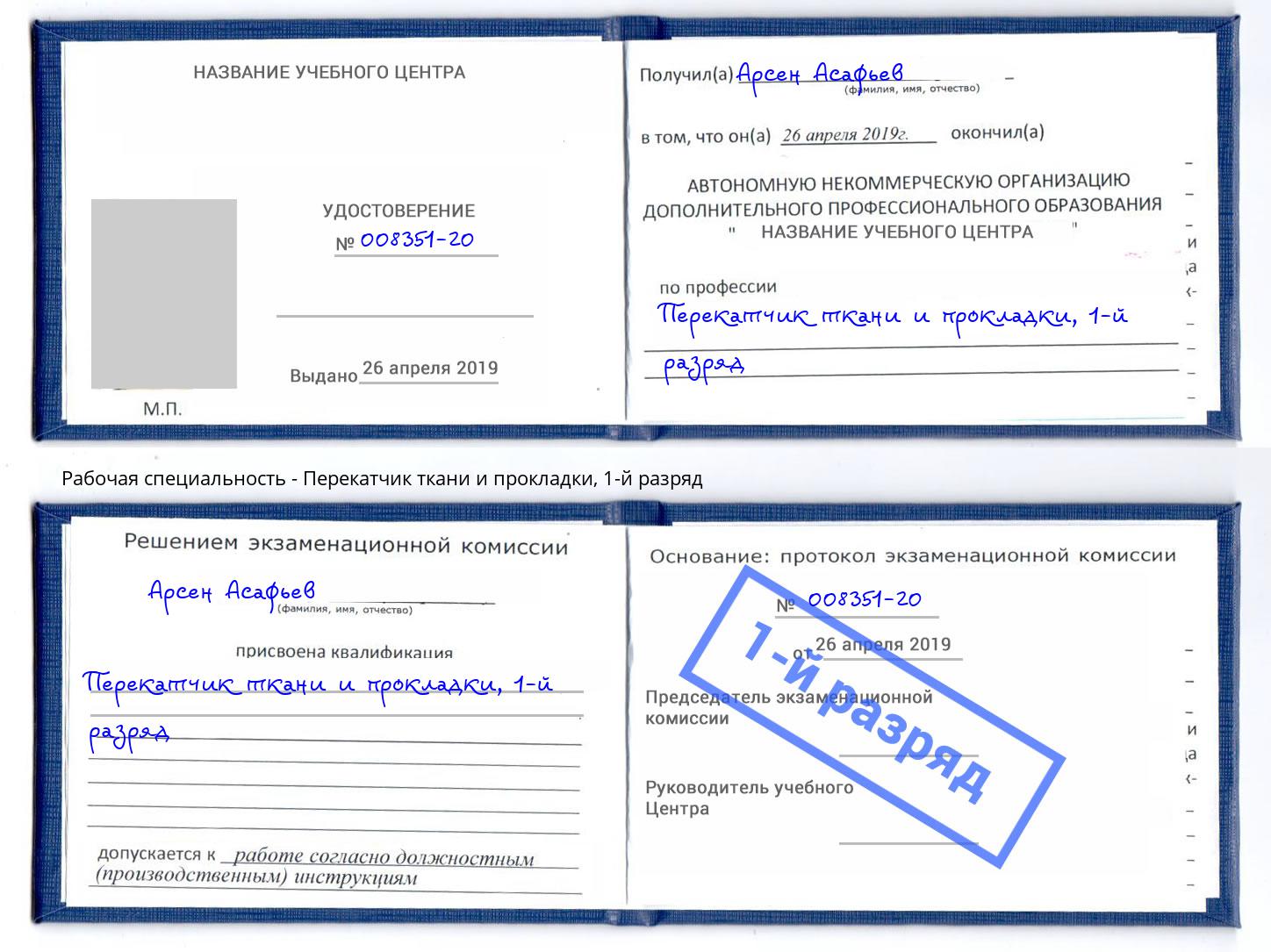 корочка 1-й разряд Перекатчик ткани и прокладки Новоалтайск