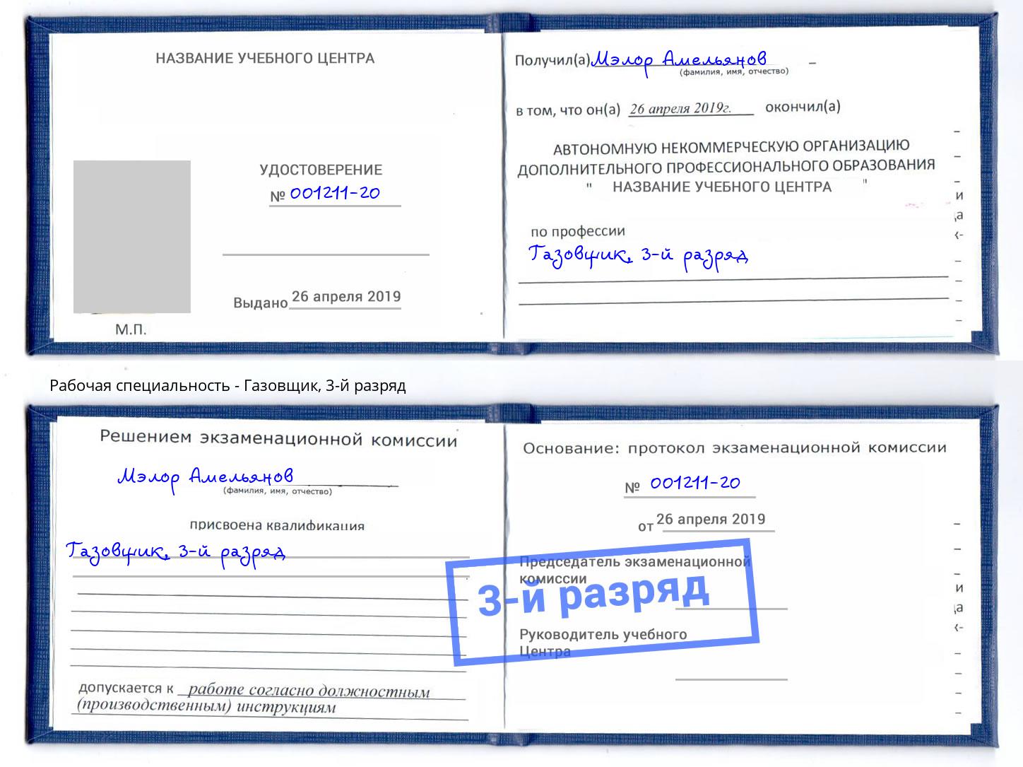корочка 3-й разряд Газовщик Новоалтайск