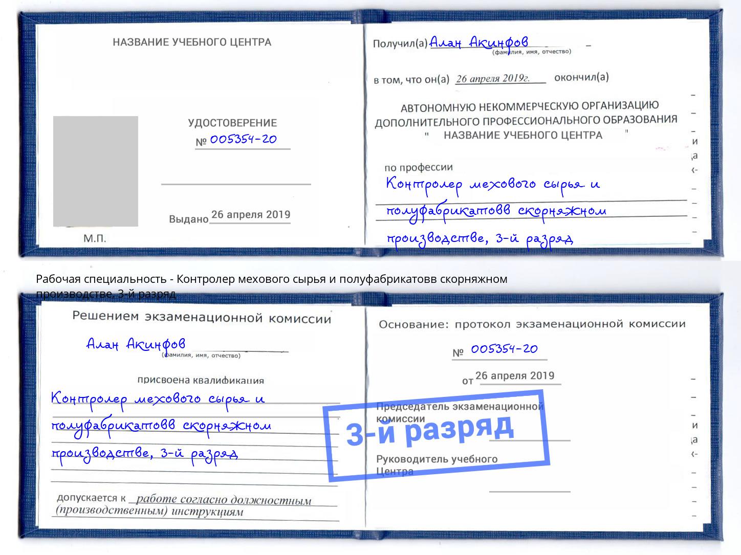 корочка 3-й разряд Контролер мехового сырья и полуфабрикатовв скорняжном производстве Новоалтайск