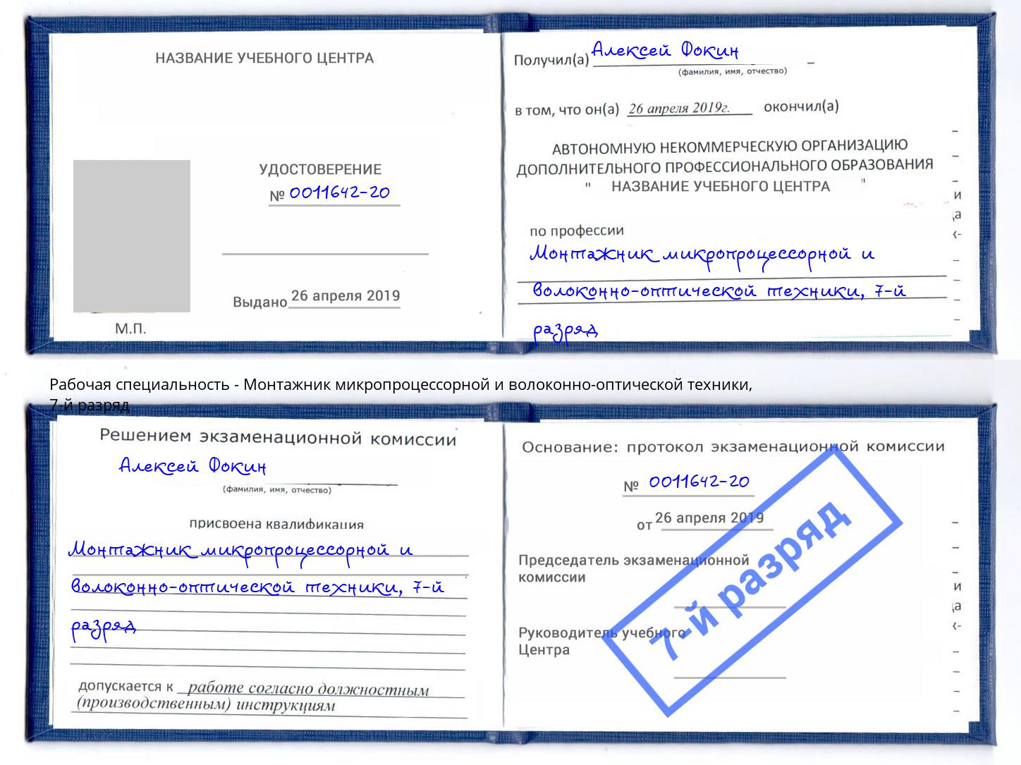 корочка 7-й разряд Монтажник микропроцессорной и волоконно-оптической техники Новоалтайск