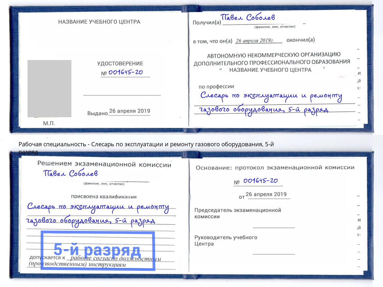 корочка 5-й разряд Слесарь по эксплуатации и ремонту газового оборудования Новоалтайск