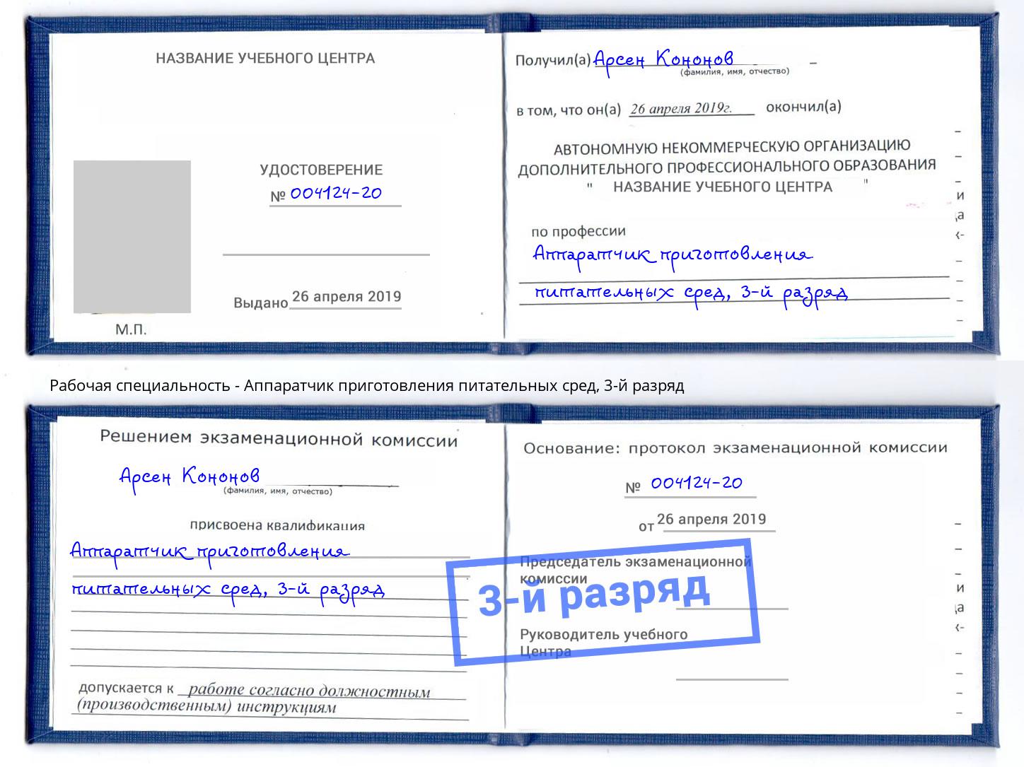 корочка 3-й разряд Аппаратчик приготовления питательных сред Новоалтайск