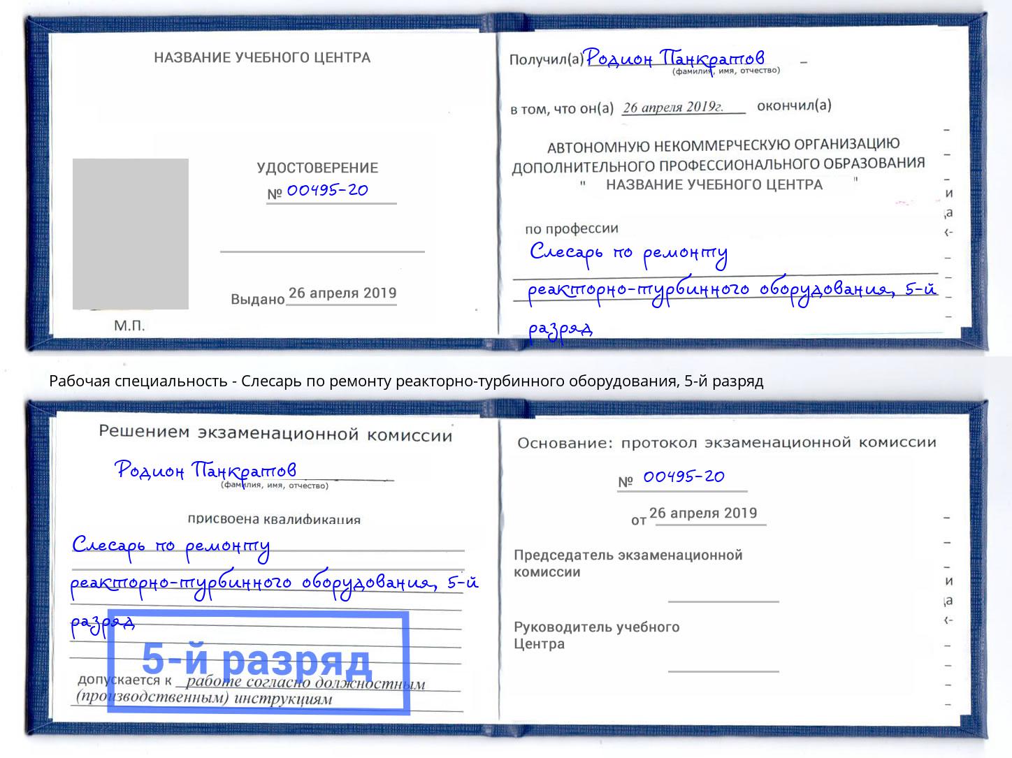 корочка 5-й разряд Слесарь по ремонту реакторно-турбинного оборудования Новоалтайск