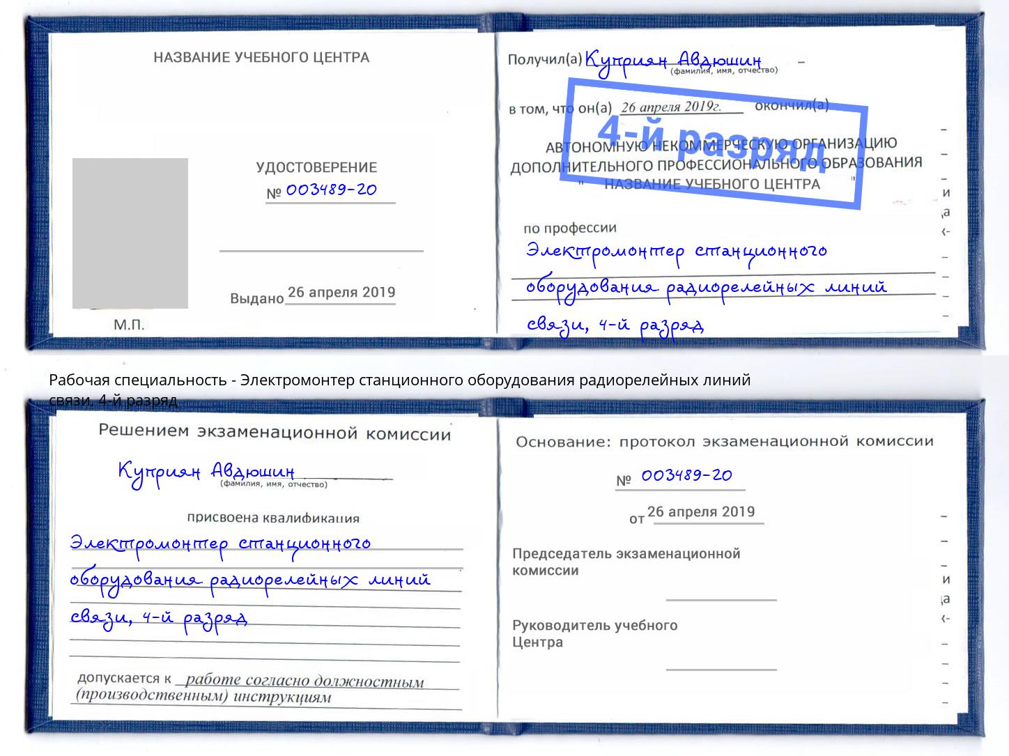 корочка 4-й разряд Электромонтер станционного оборудования радиорелейных линий связи Новоалтайск