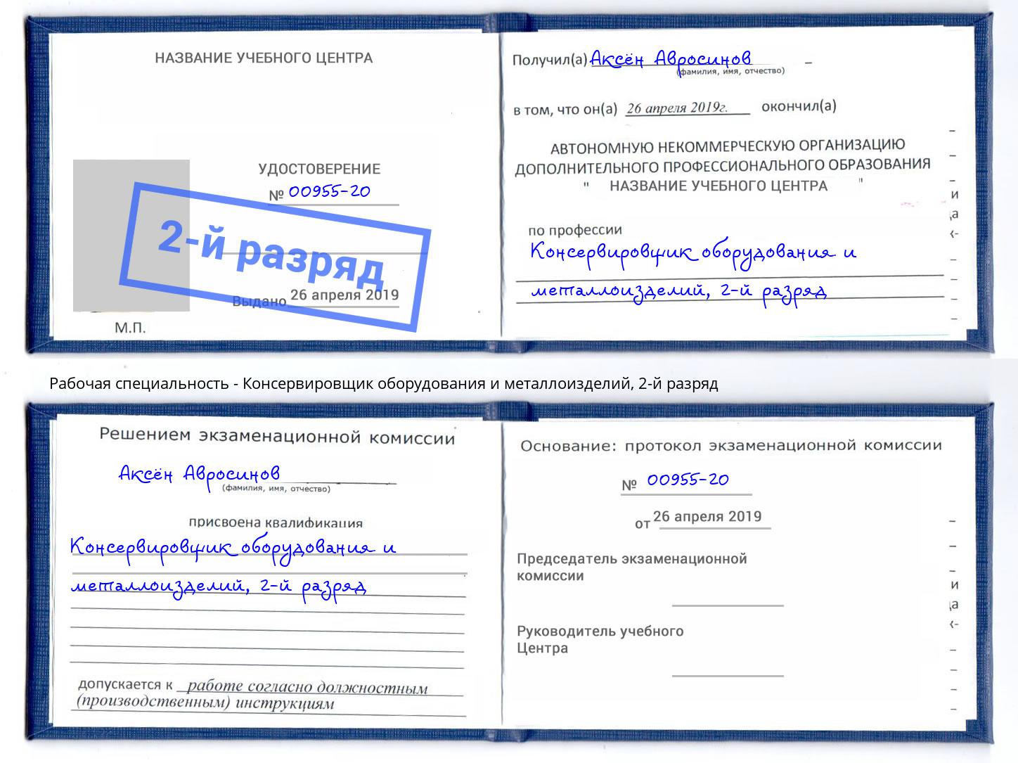 корочка 2-й разряд Консервировщик оборудования и металлоизделий Новоалтайск
