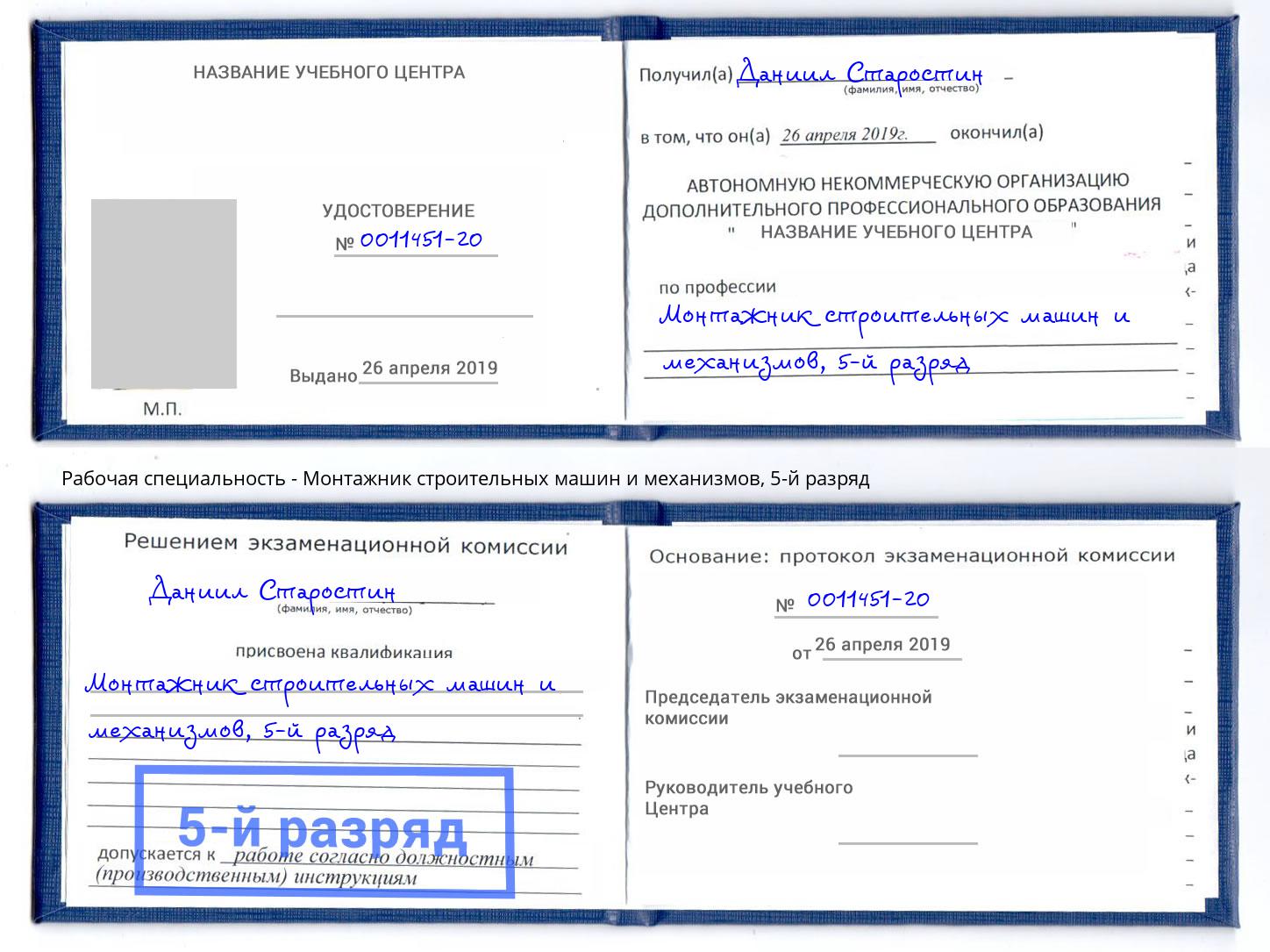 корочка 5-й разряд Монтажник строительных машин и механизмов Новоалтайск