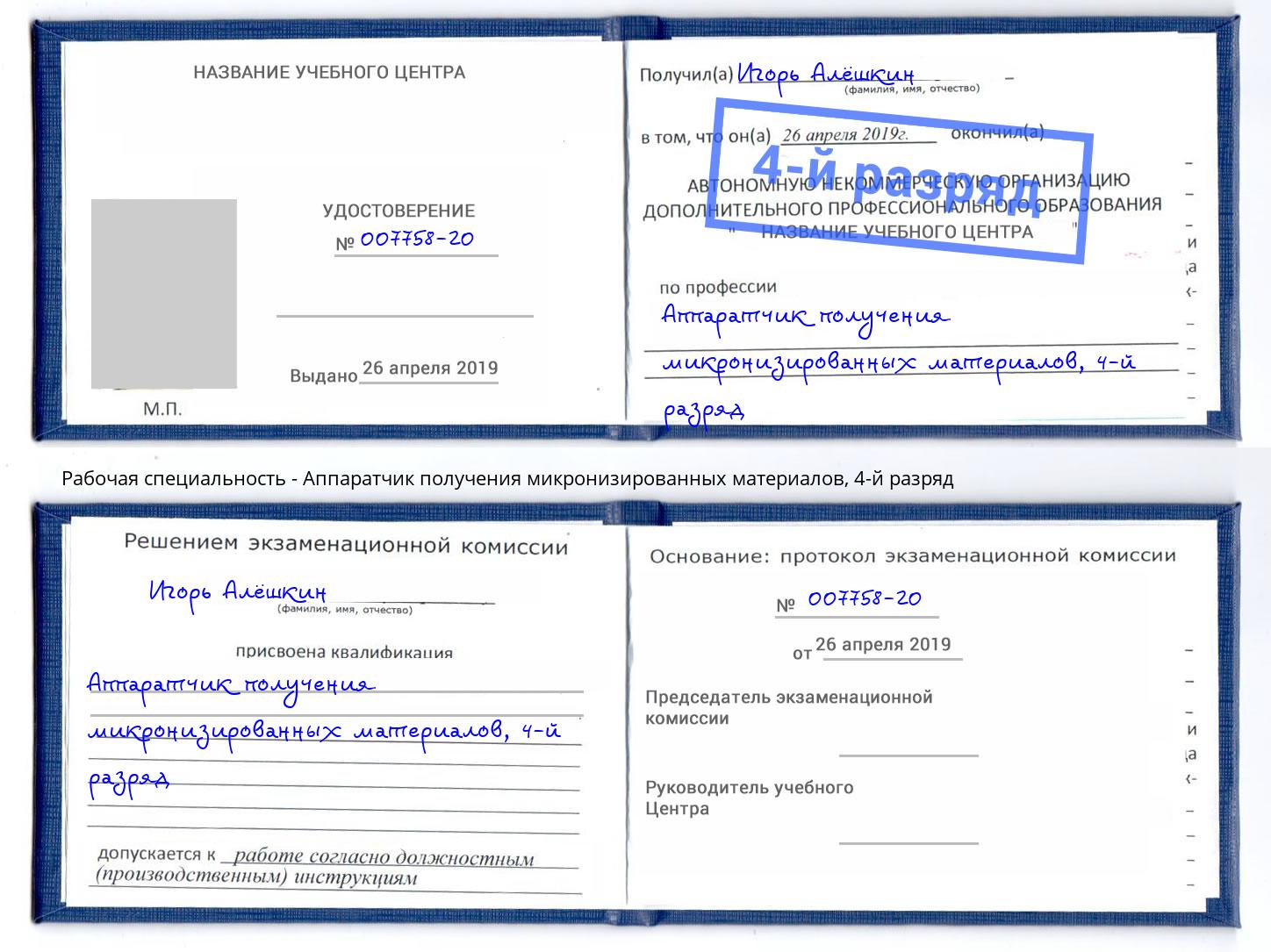 корочка 4-й разряд Аппаратчик получения микронизированных материалов Новоалтайск
