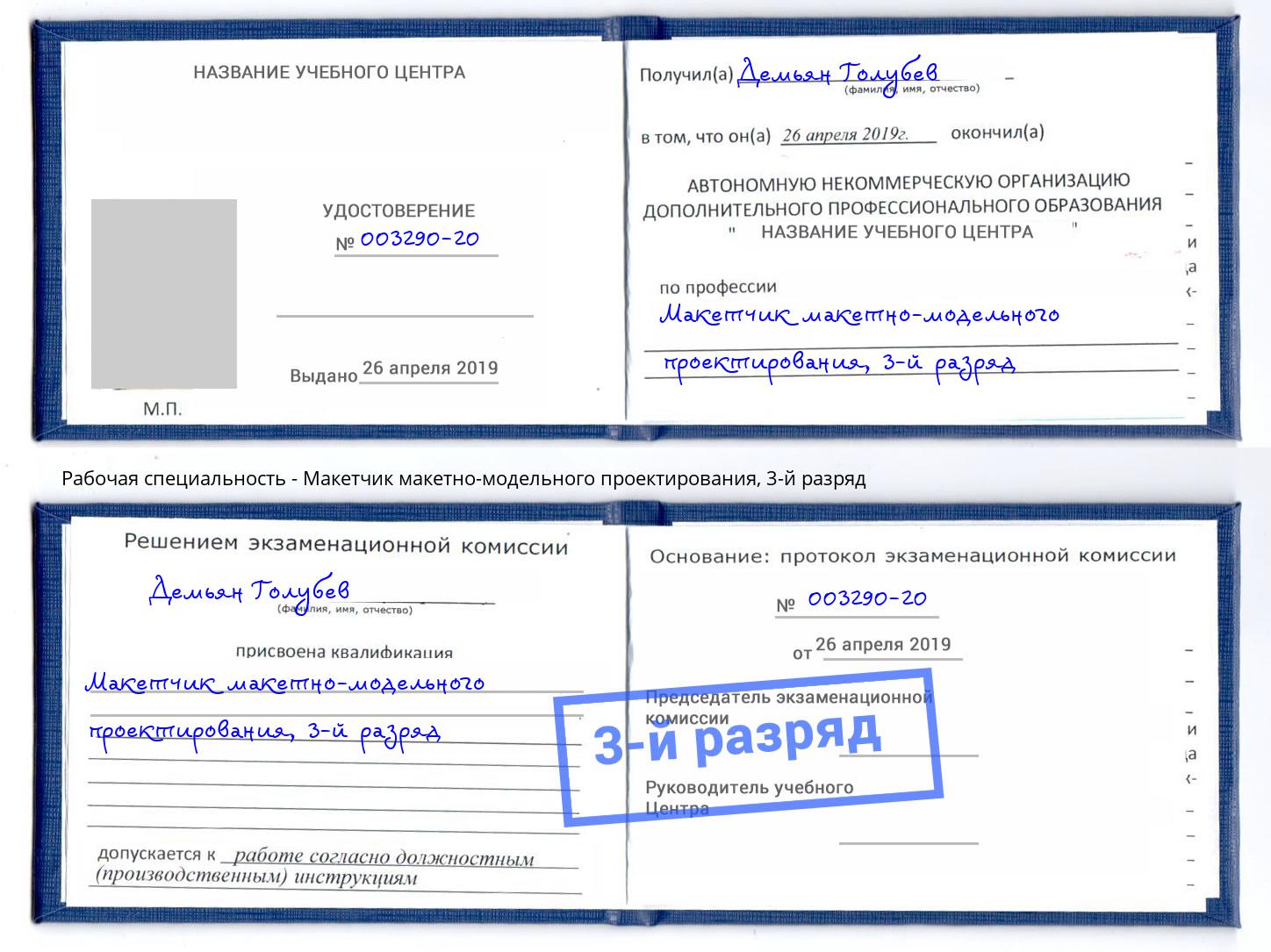 корочка 3-й разряд Макетчик макетно-модельного проектирования Новоалтайск