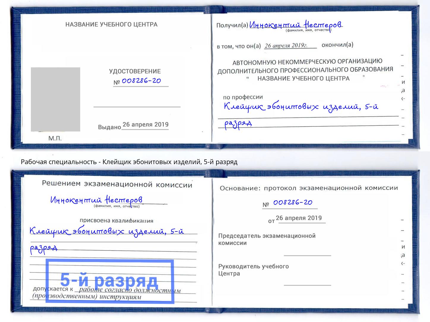 корочка 5-й разряд Клейщик эбонитовых изделий Новоалтайск