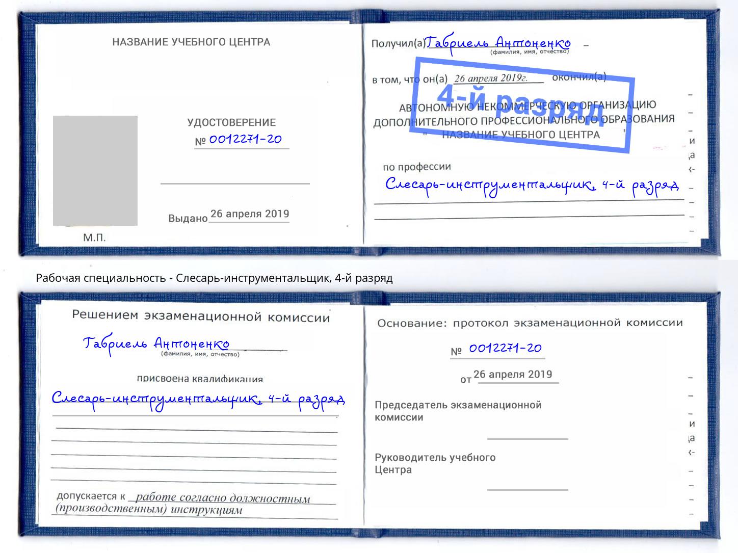корочка 4-й разряд Слесарь-инструментальщик Новоалтайск
