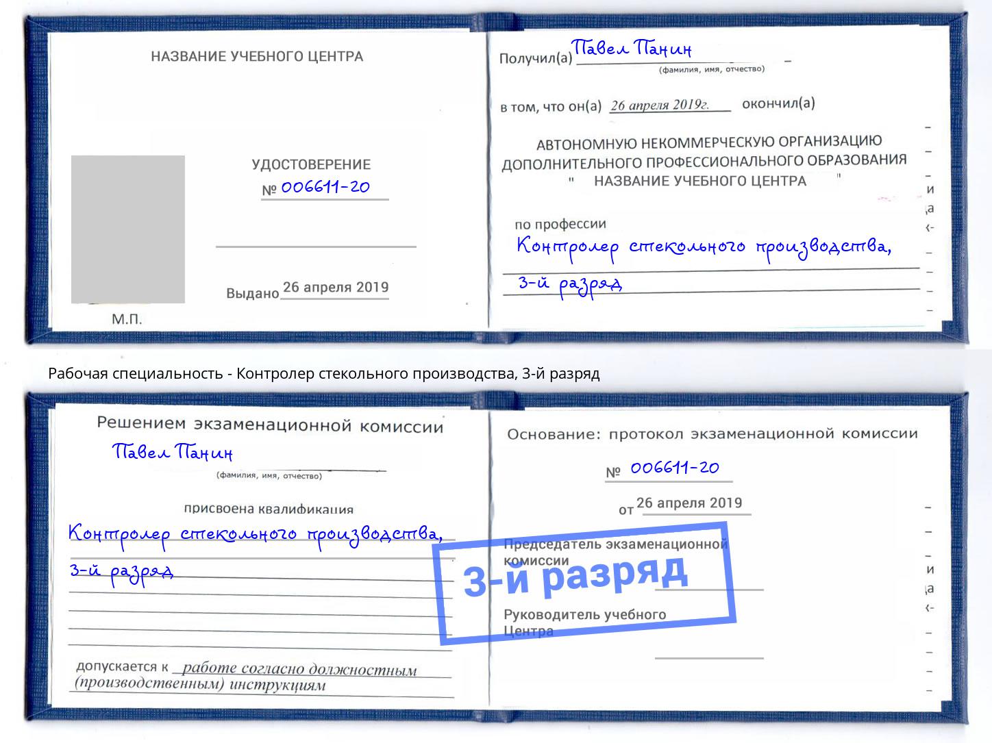 корочка 3-й разряд Контролер стекольного производства Новоалтайск