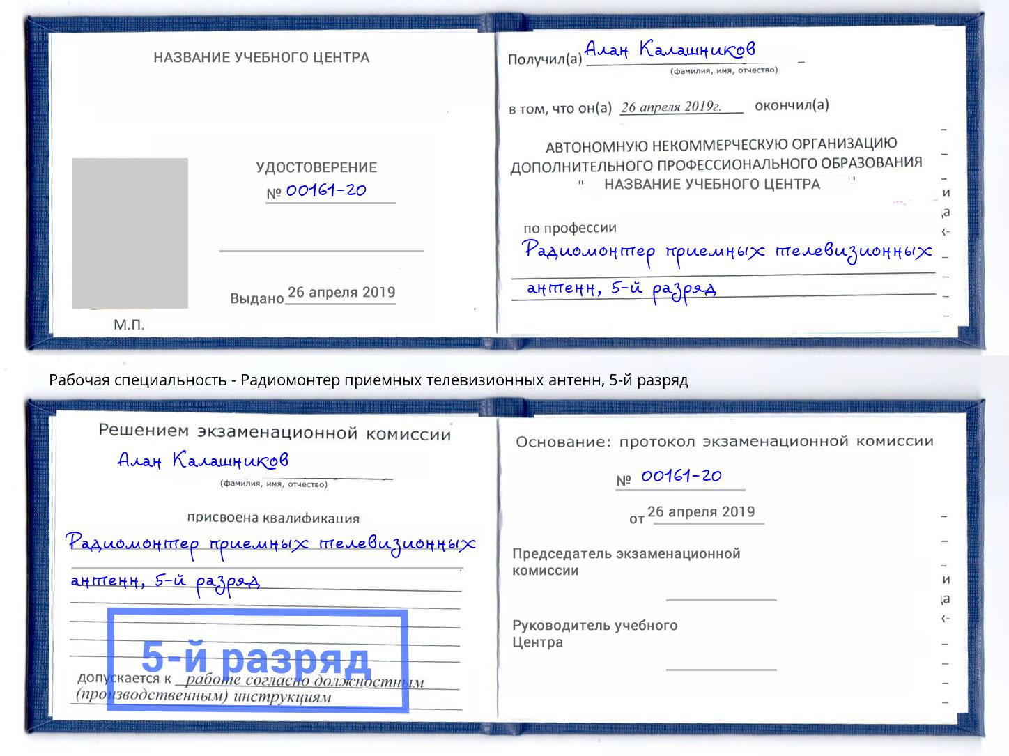 корочка 5-й разряд Радиомонтер приемных телевизионных антенн Новоалтайск