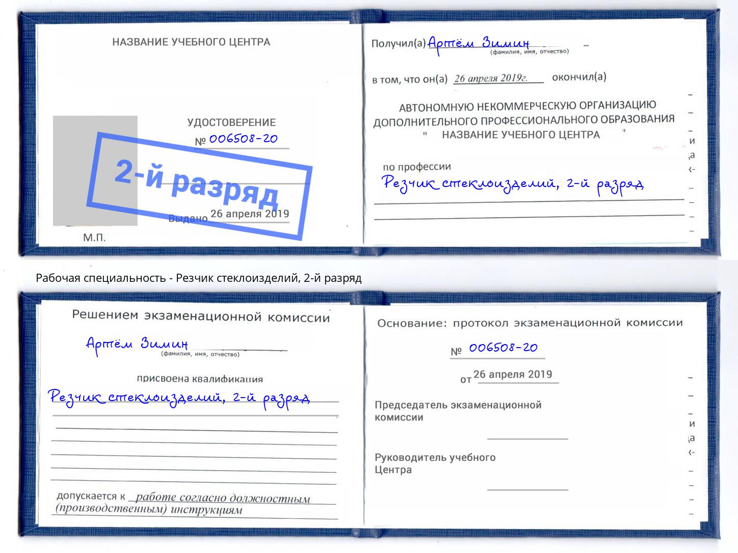 корочка 2-й разряд Резчик стеклоизделий Новоалтайск