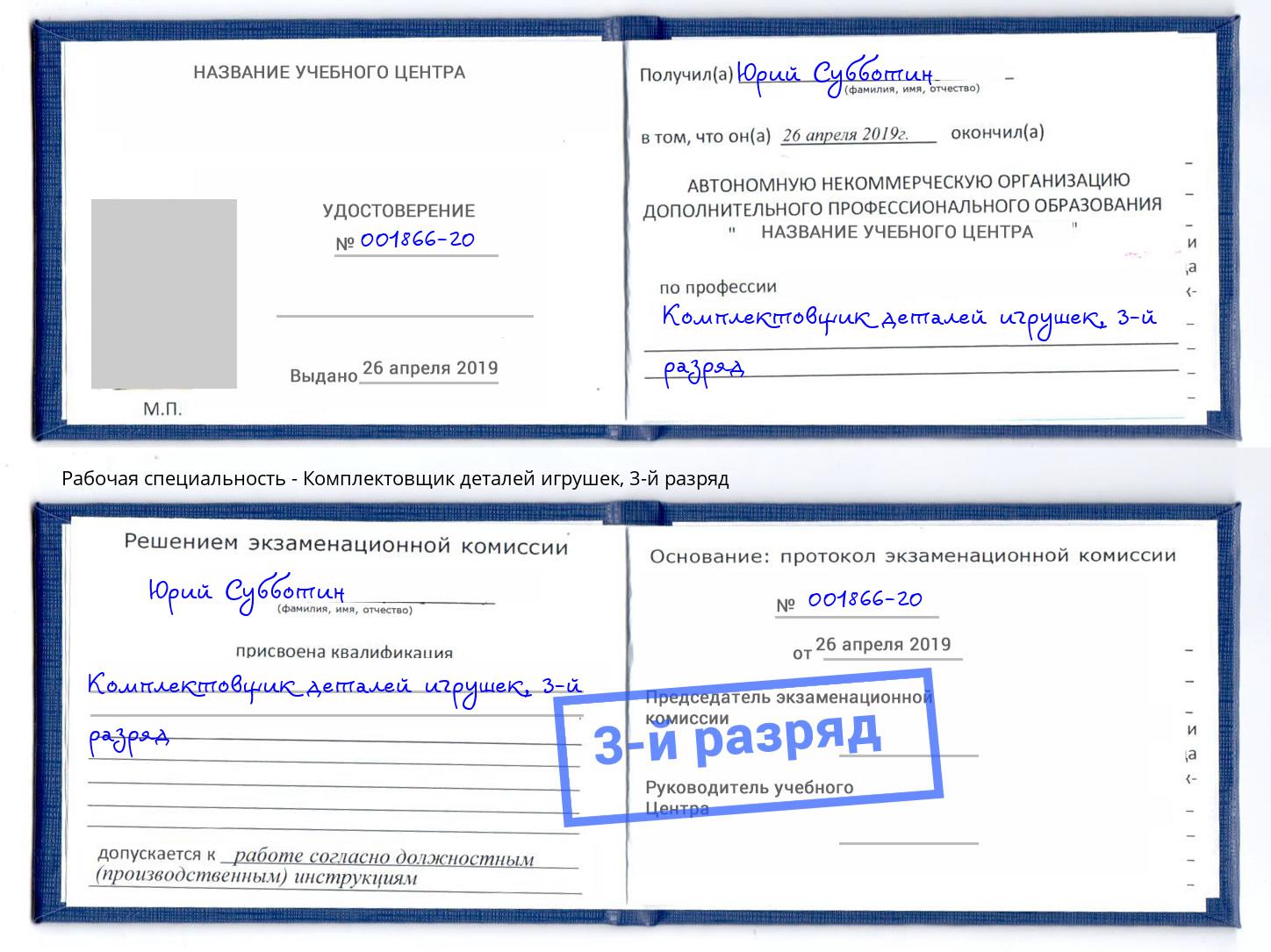 корочка 3-й разряд Комплектовщик деталей игрушек Новоалтайск