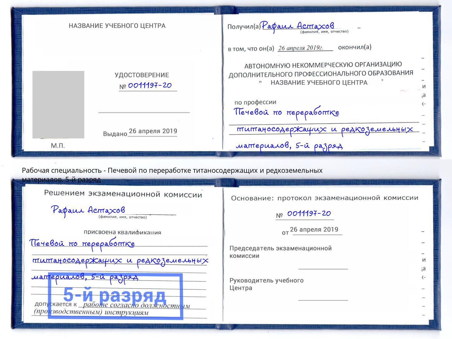 корочка 5-й разряд Печевой по переработке титаносодержащих и редкоземельных материалов Новоалтайск