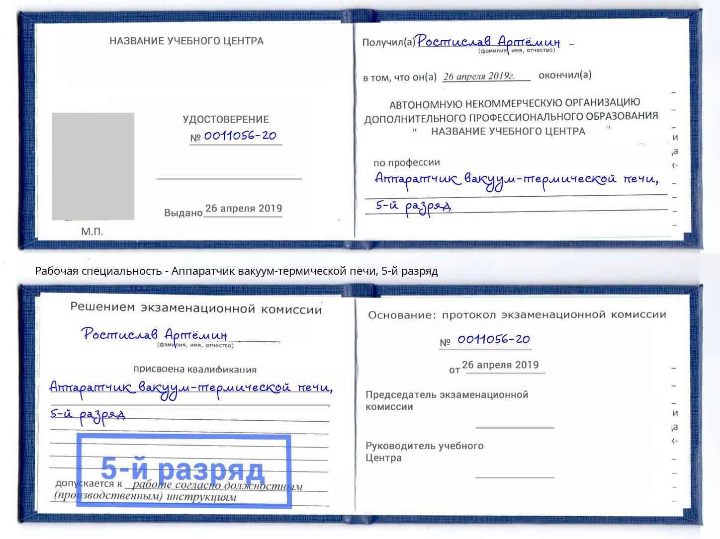корочка 5-й разряд Аппаратчик вакуум-термической печи Новоалтайск