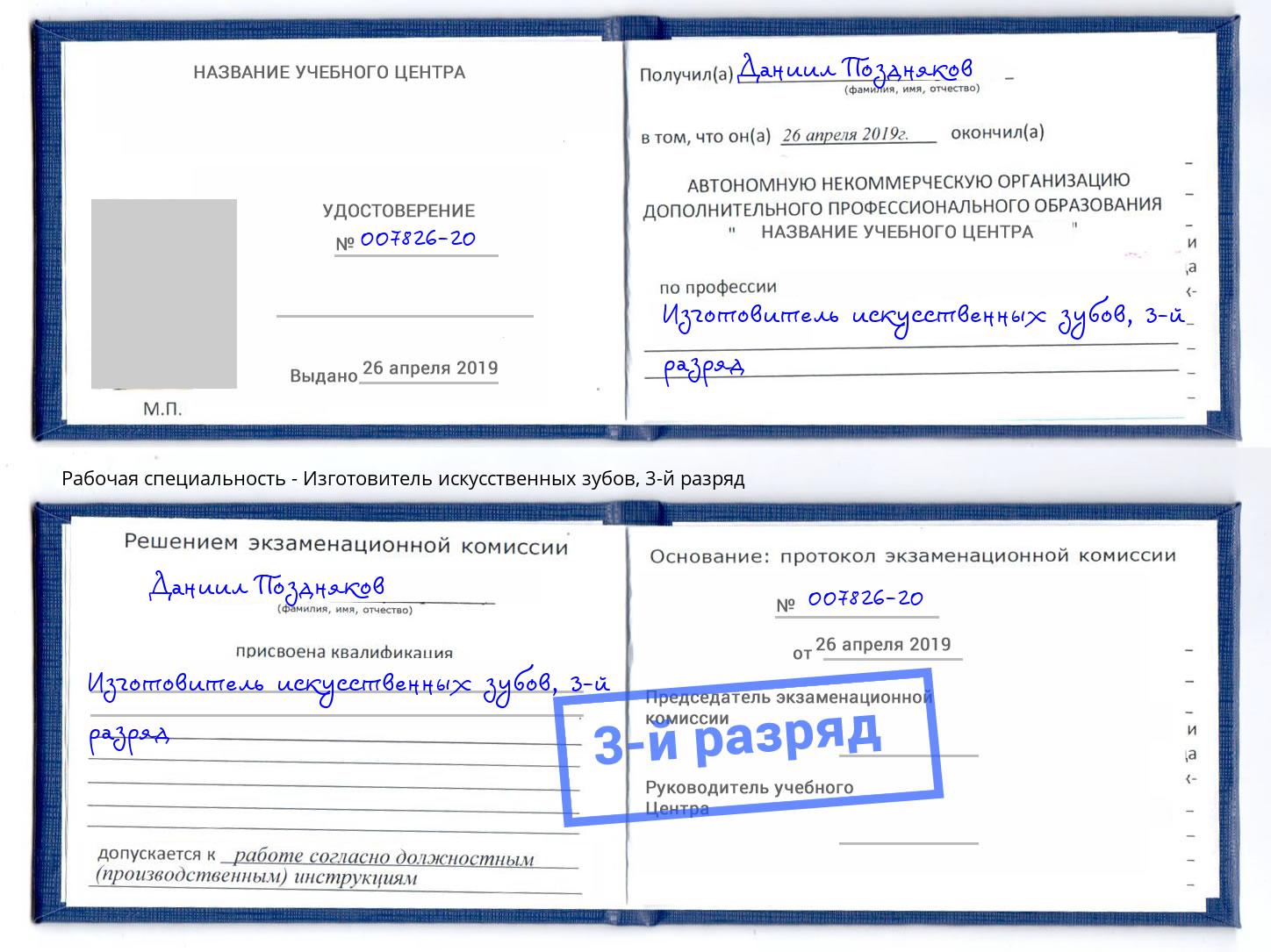 корочка 3-й разряд Изготовитель искусственных зубов Новоалтайск