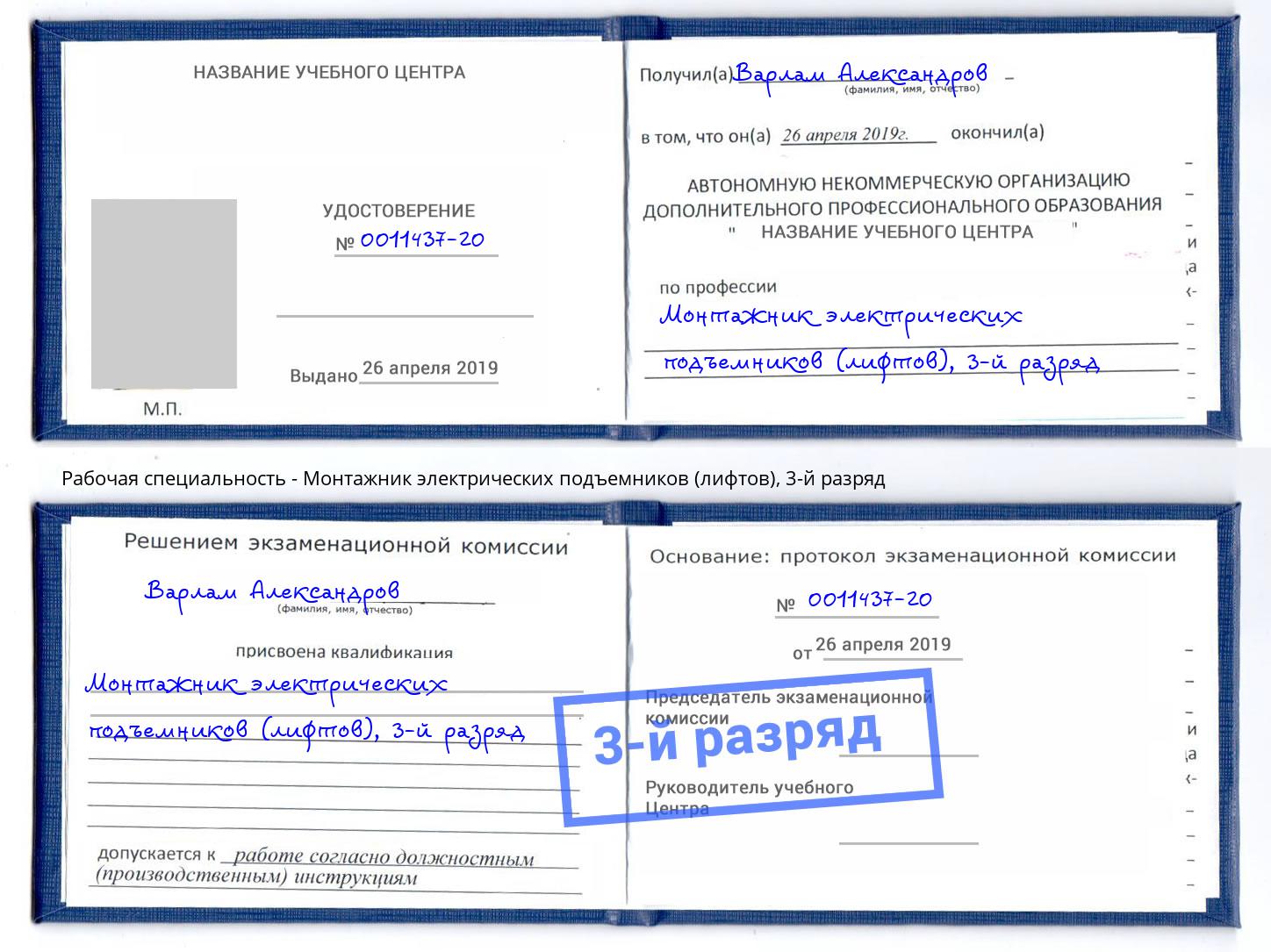 корочка 3-й разряд Монтажник электрических подъемников (лифтов) Новоалтайск