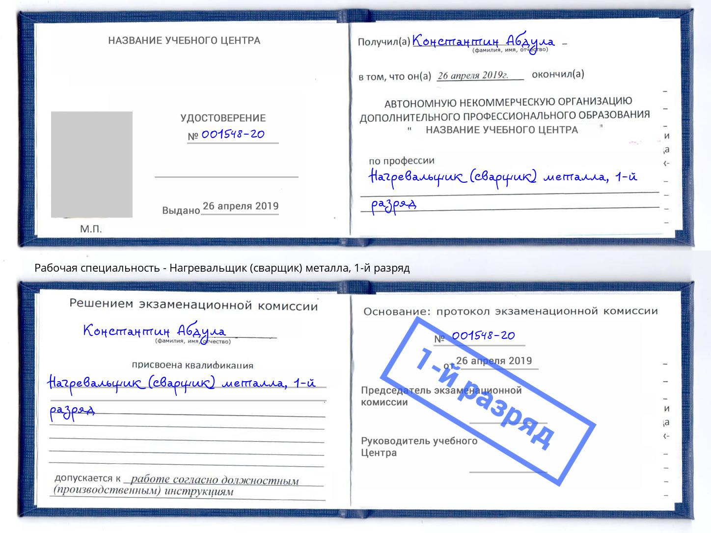 корочка 1-й разряд Нагревальщик (сварщик) металла Новоалтайск