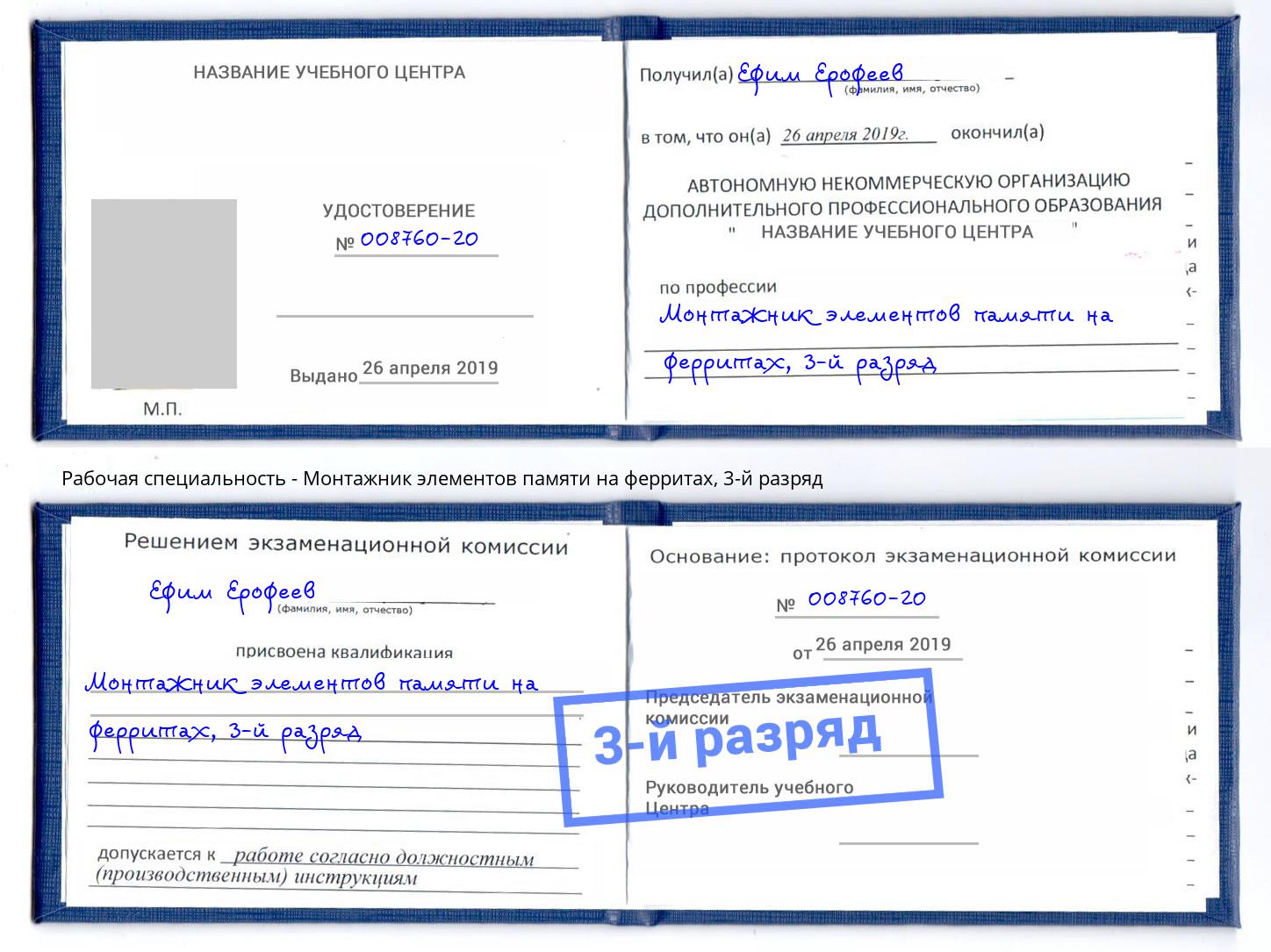 корочка 3-й разряд Монтажник элементов памяти на ферритах Новоалтайск