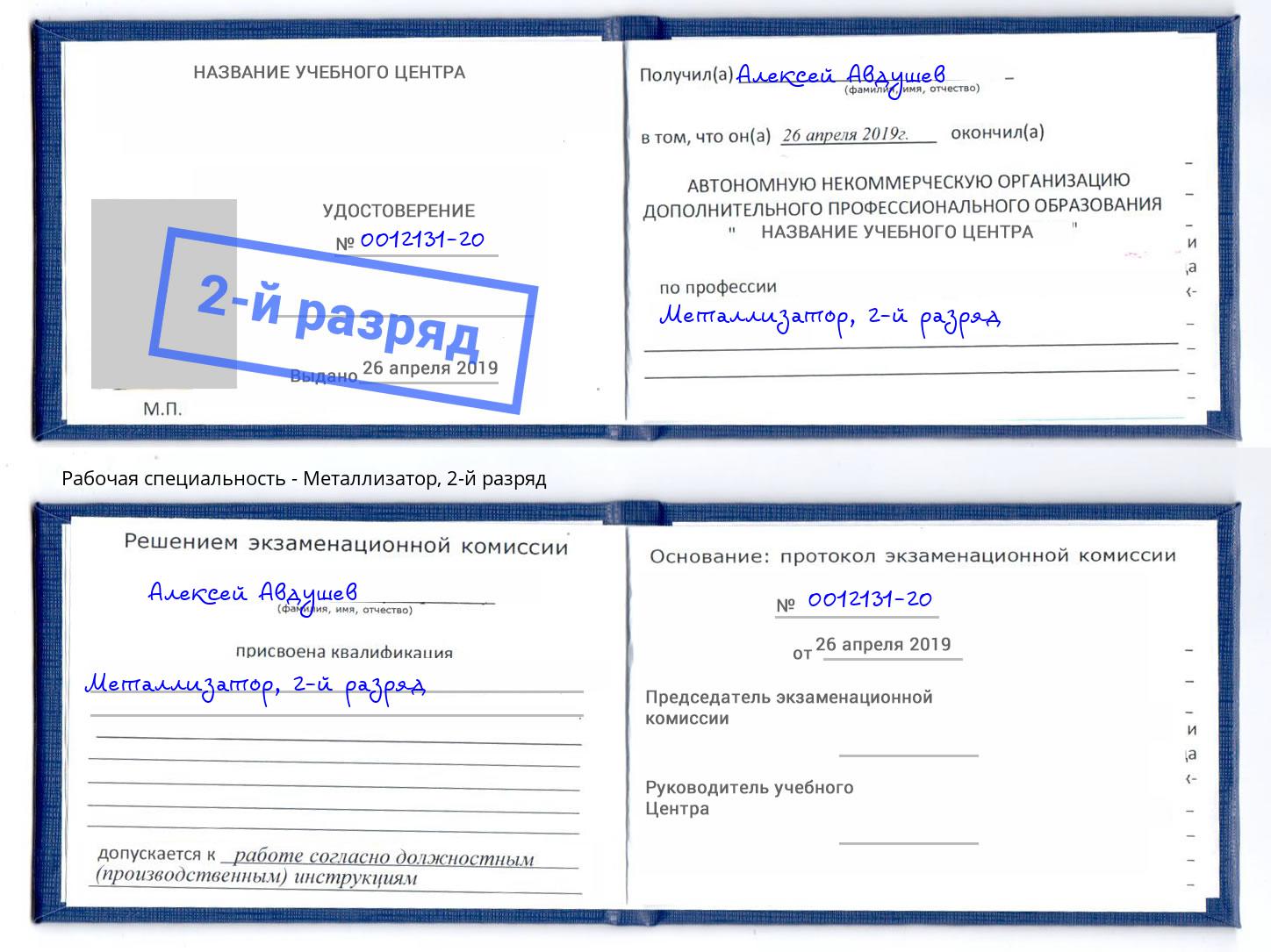 корочка 2-й разряд Металлизатор Новоалтайск